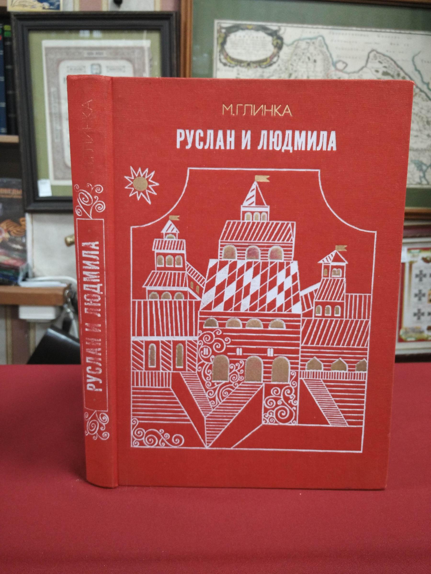 Глинка М., Руслан и Людмила. Опера в 5 действиях. Клавир.