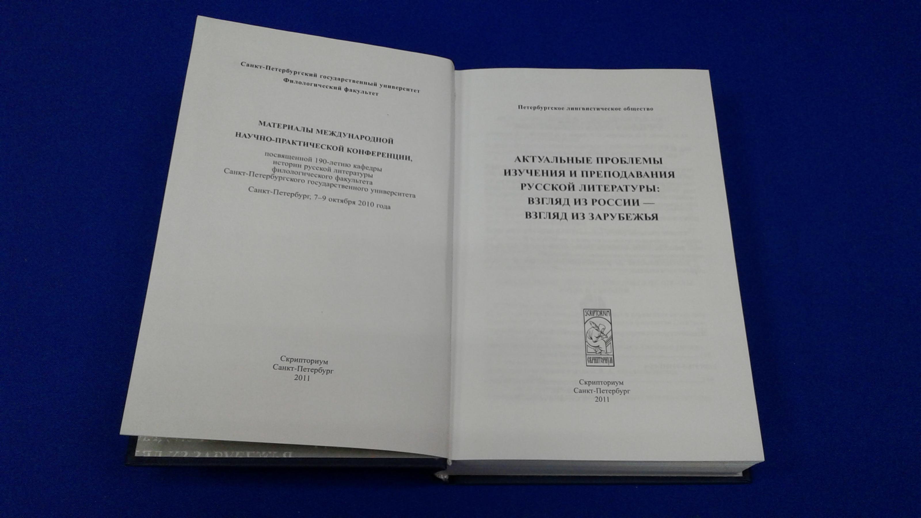 Актуальные проблемы изучения и преподавания русской литературы: взгляд из  России - взгляд из зарубежья.. Материалы международной научно-практической  конференции, посвященной 190-летию кафедры истории русской литературы  филологического факультета Санкт ...