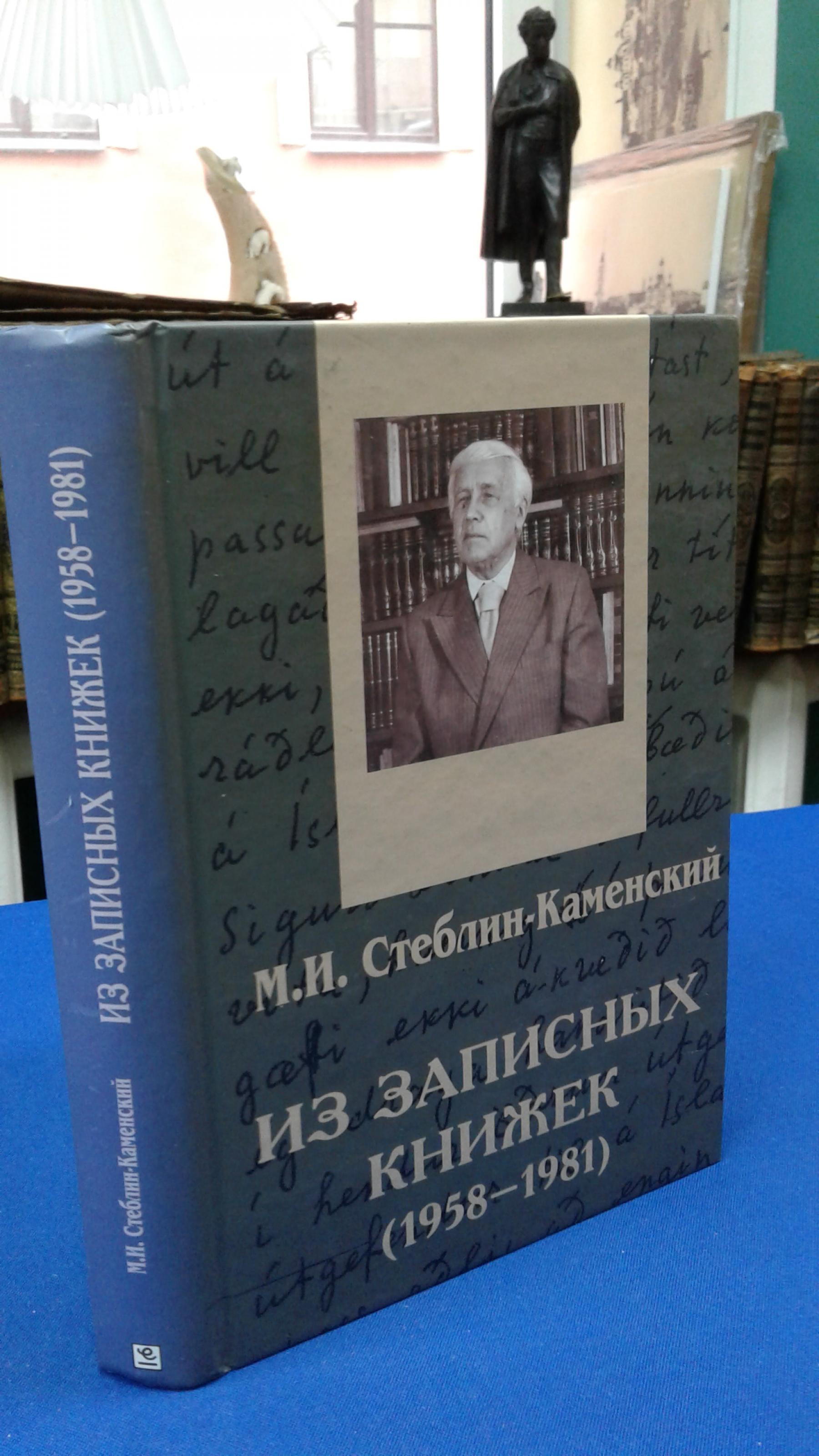 Стеблин-Каменский М.И., Из записных книжек (1958-1981). Дневники. Письма.  Проза. Стихи.