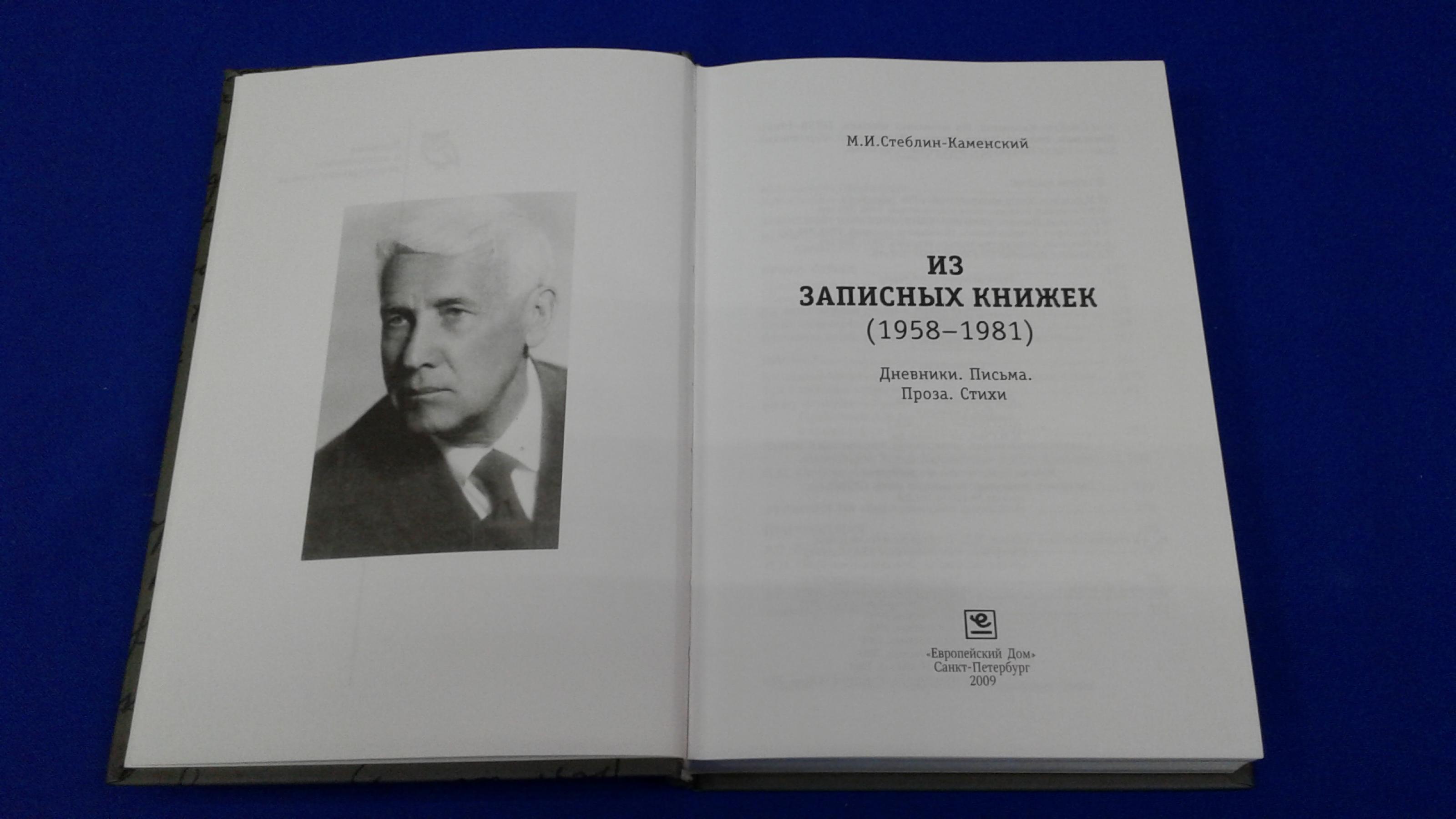 Стеблин-Каменский М.И., Из записных книжек (1958-1981). Дневники. Письма.  Проза. Стихи.