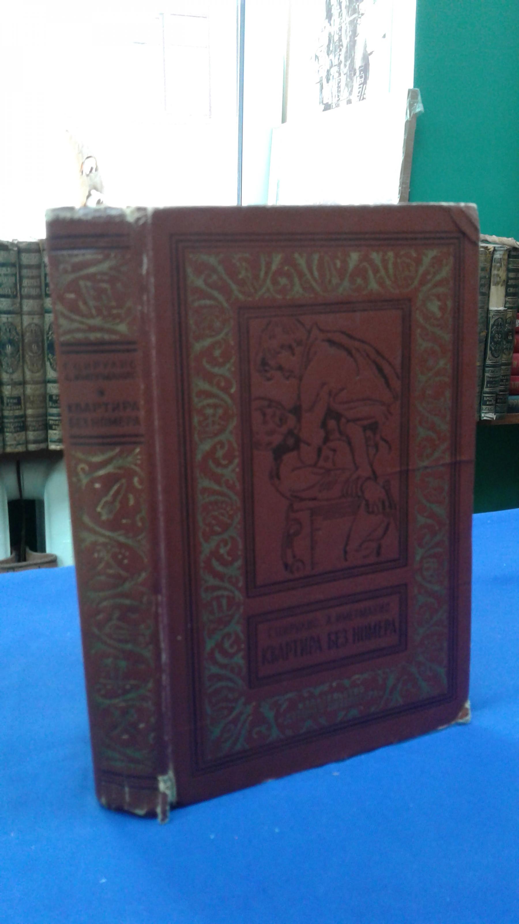 Цирулис Г. Имерманис А., Квартира без номера.. Библиотека приключений и  научной фантастики. (Рамка)