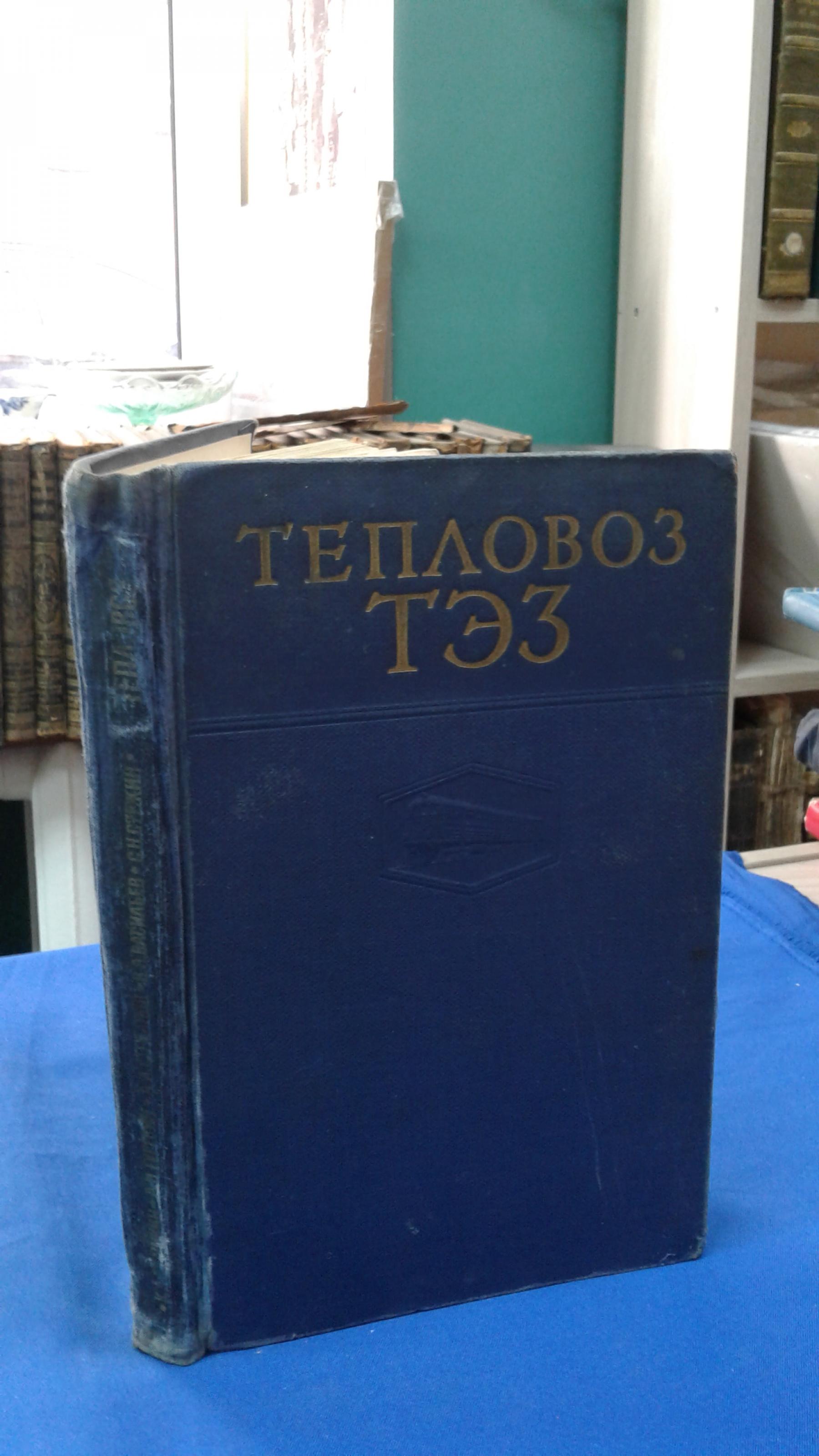 Шишкин К. А., Гуревич А. Н., СтепановА. Д., и др., Тепловоз ТЭ3.. Издание  2-е, переработанное.