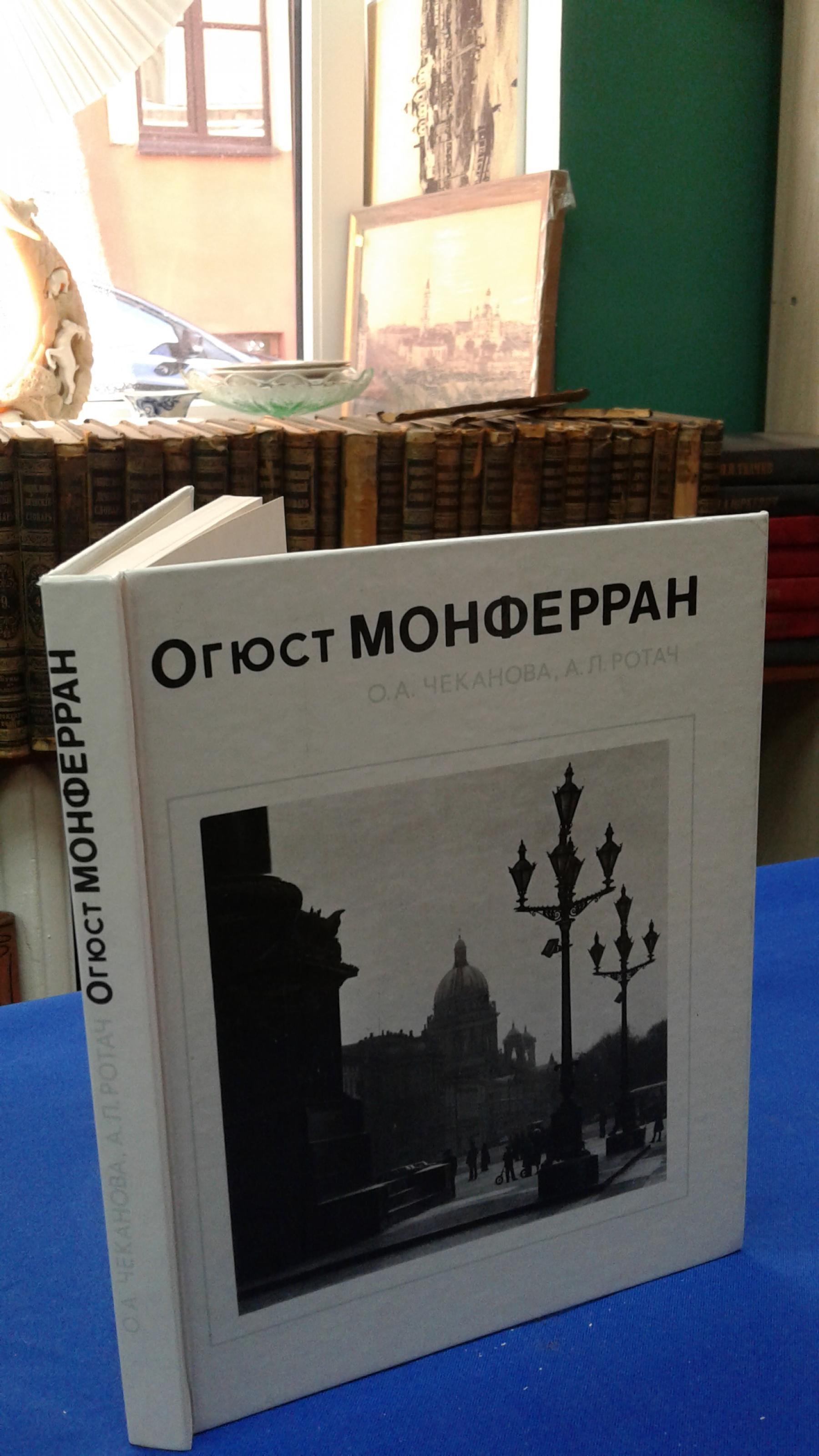 Чеканова О.А., Ротач А.Л., Огюст Монферран