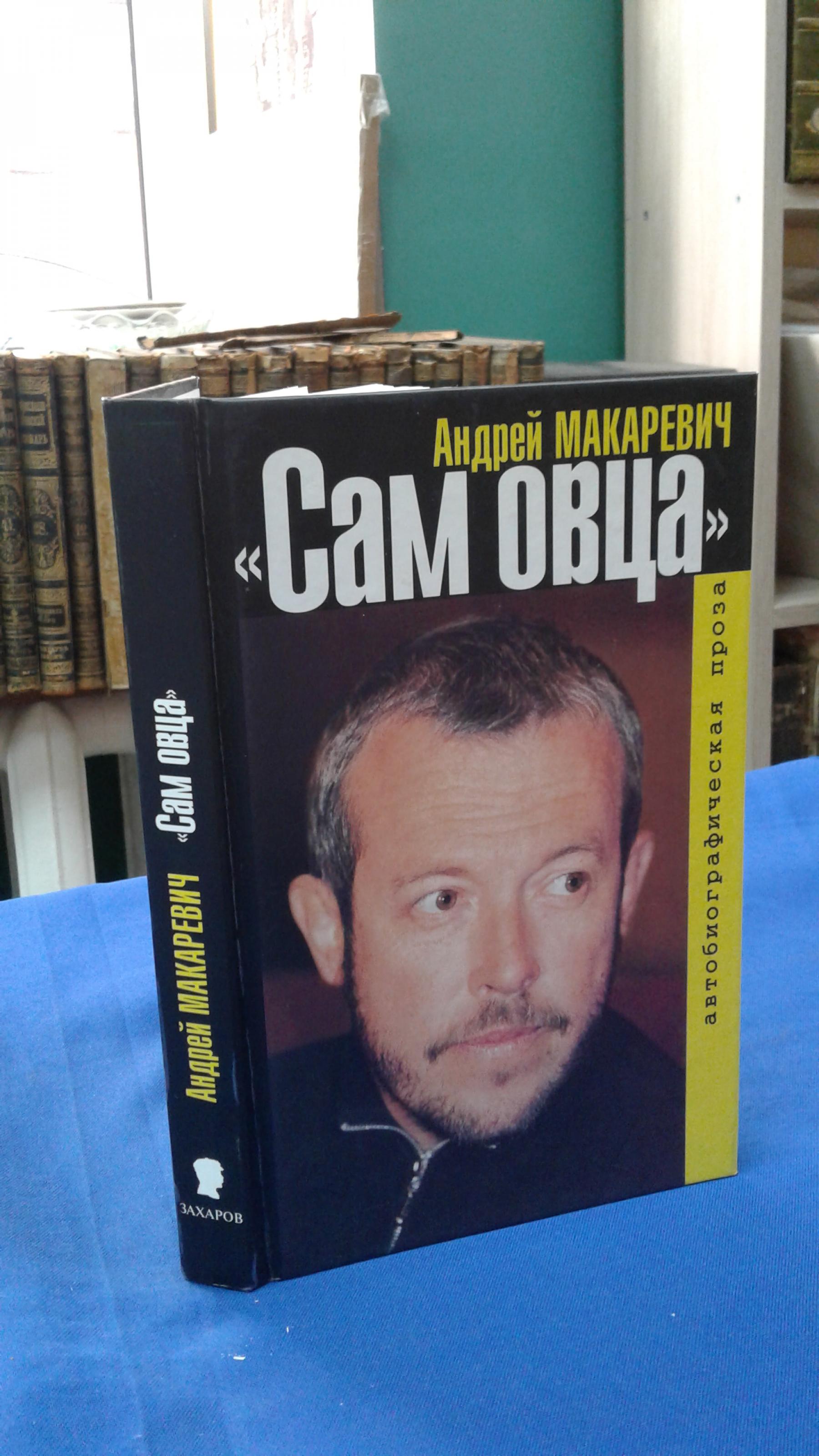 Макаревич А., Сам овца. Автобиографическая повесть.