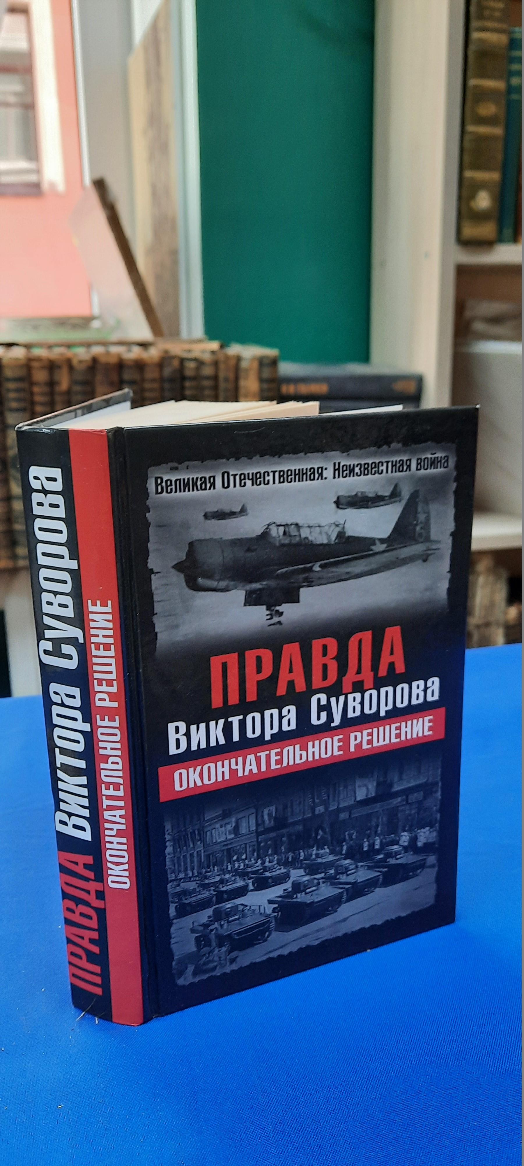 Правда Виктора Суворова. Окончательное решение.. Серия: Великая  отечественная: Неизвестная война.