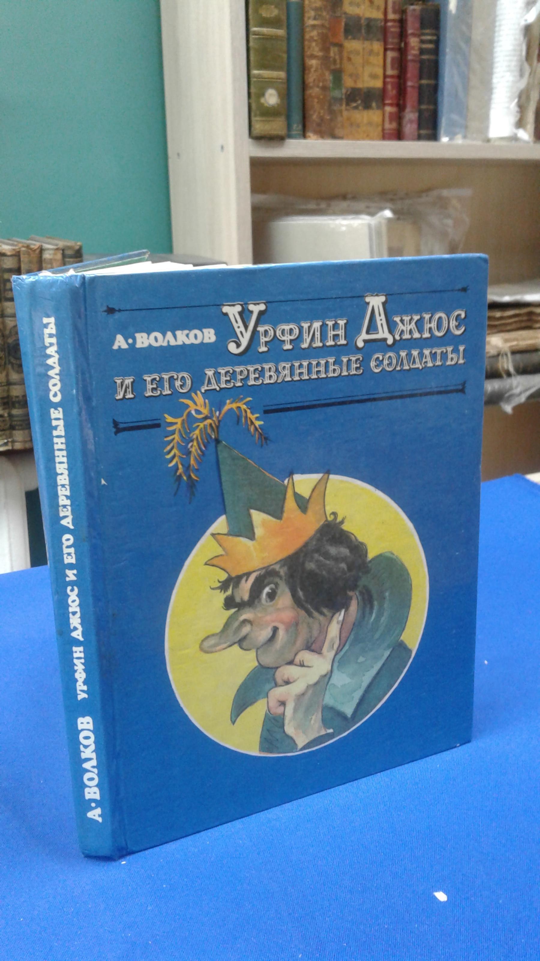 Волков А., Урфин Джюс и его деревянные солдаты. Сказочная повесть..  Художник Леонид Владимирский.