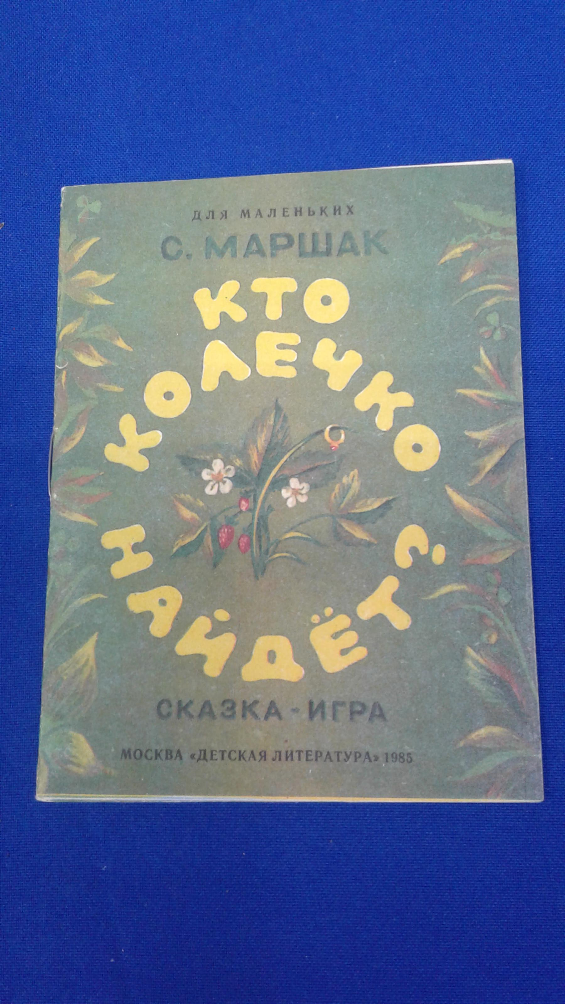 Маршак С., Кто колечко найдет?. Серия: Для маленьких. Рисунки Е.Понковой.