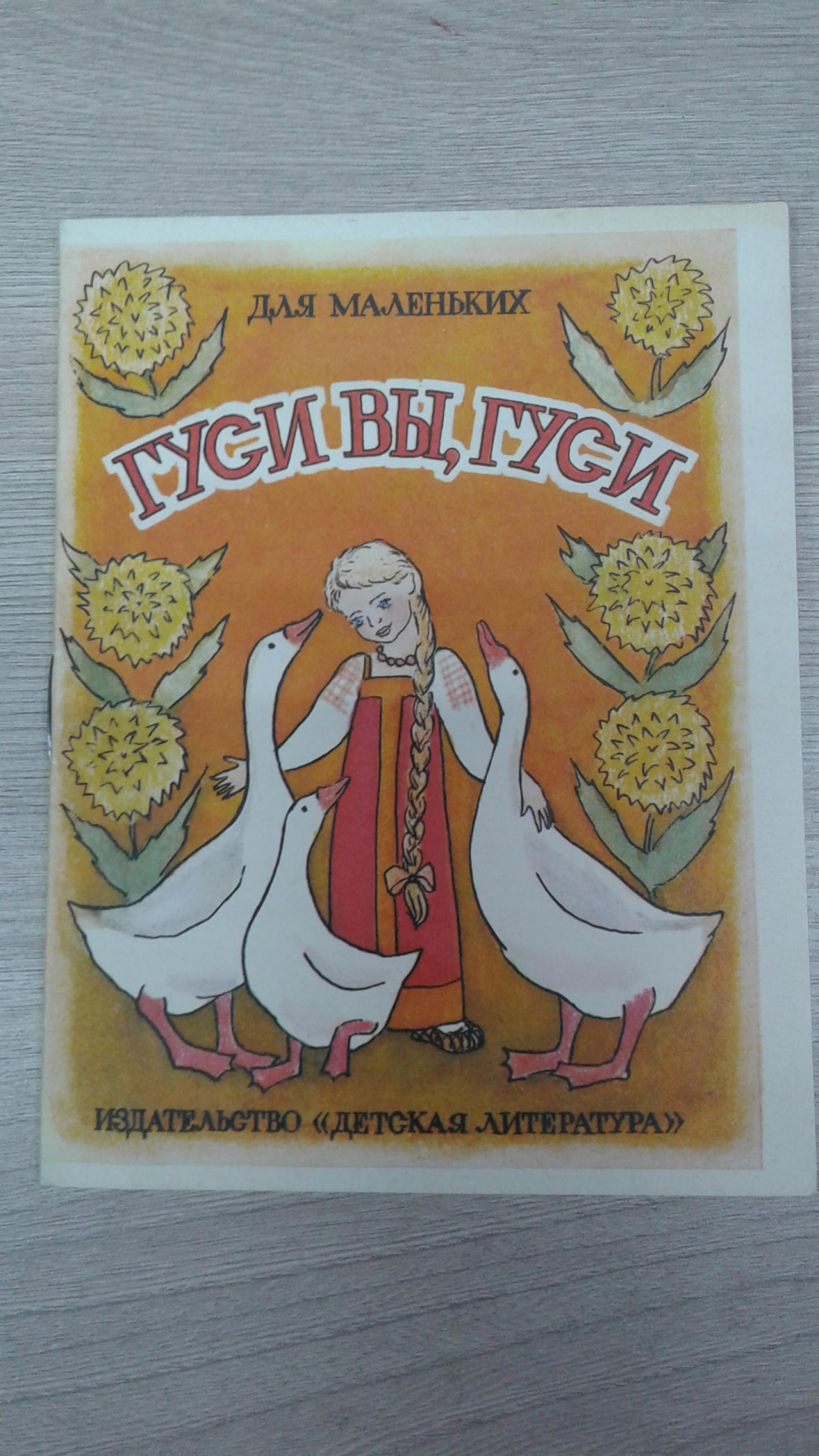 Гуси вы, гуси.. Русские народные песенки в обработке М.Булатова . Серия:  Для маленьких. Художник М.Тюрина.