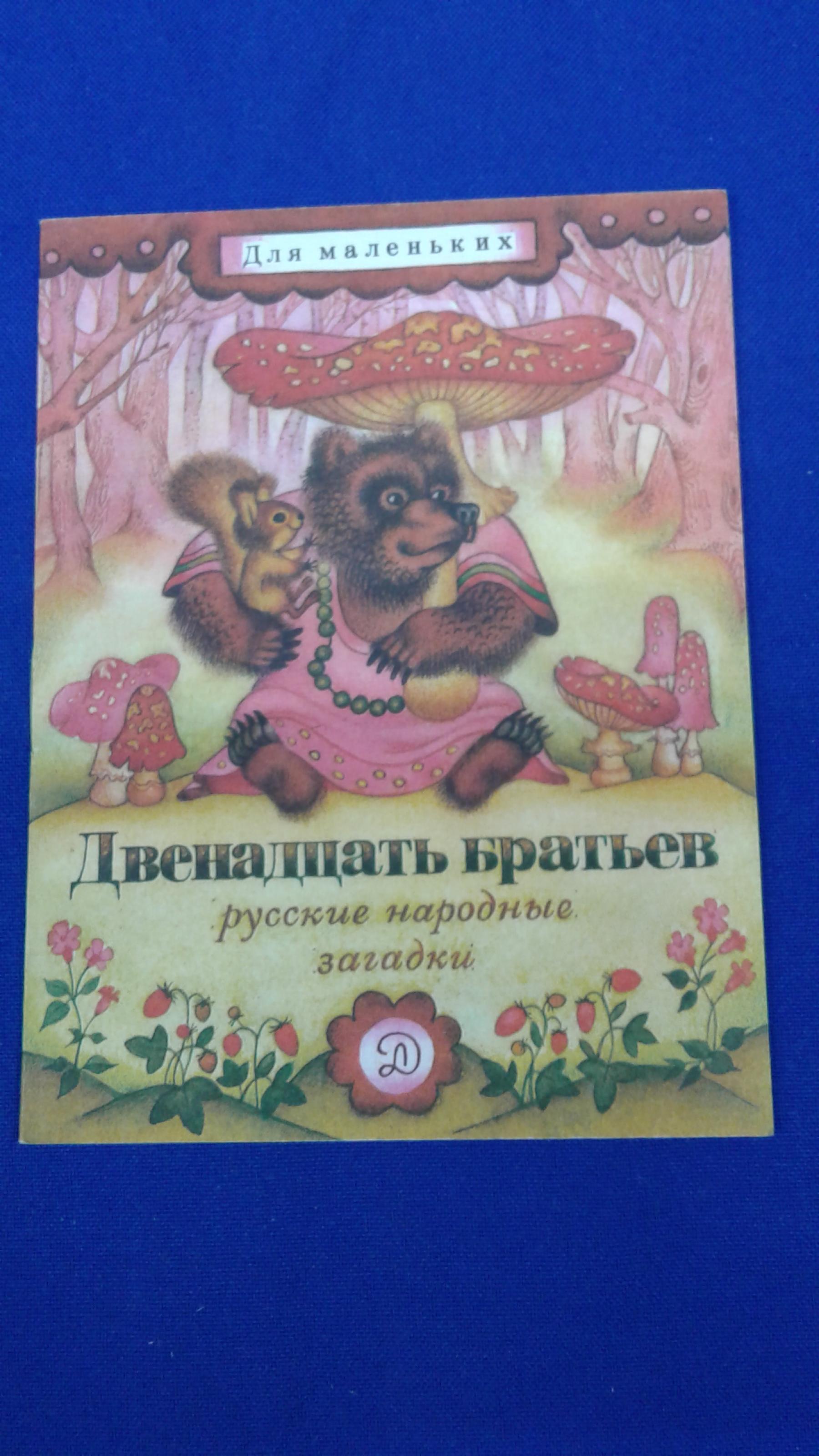 Двенадцать братьев.. Русские народные загадки. Серия: Для маленьких.  Художник А. Юсупова.