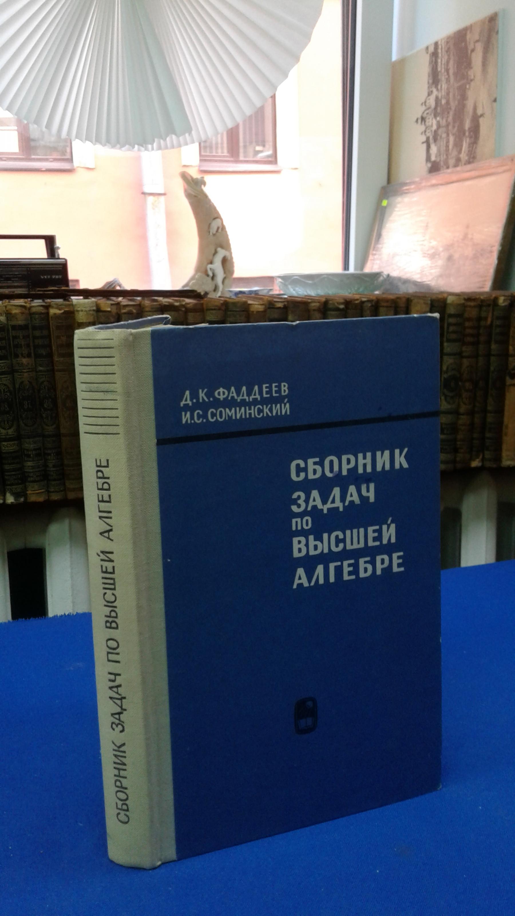 Фаддеев Д., Соминский И., Сборник задач по высшей алгебре.