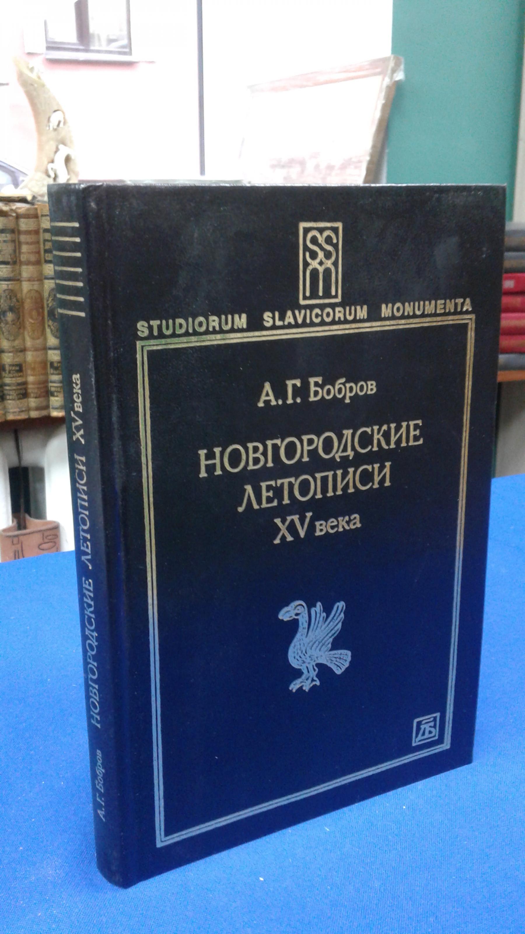 Бобров А. Г., Новгородские летописи XV века. Ин-т русской литературы  (Пушкинский дом) РАН.