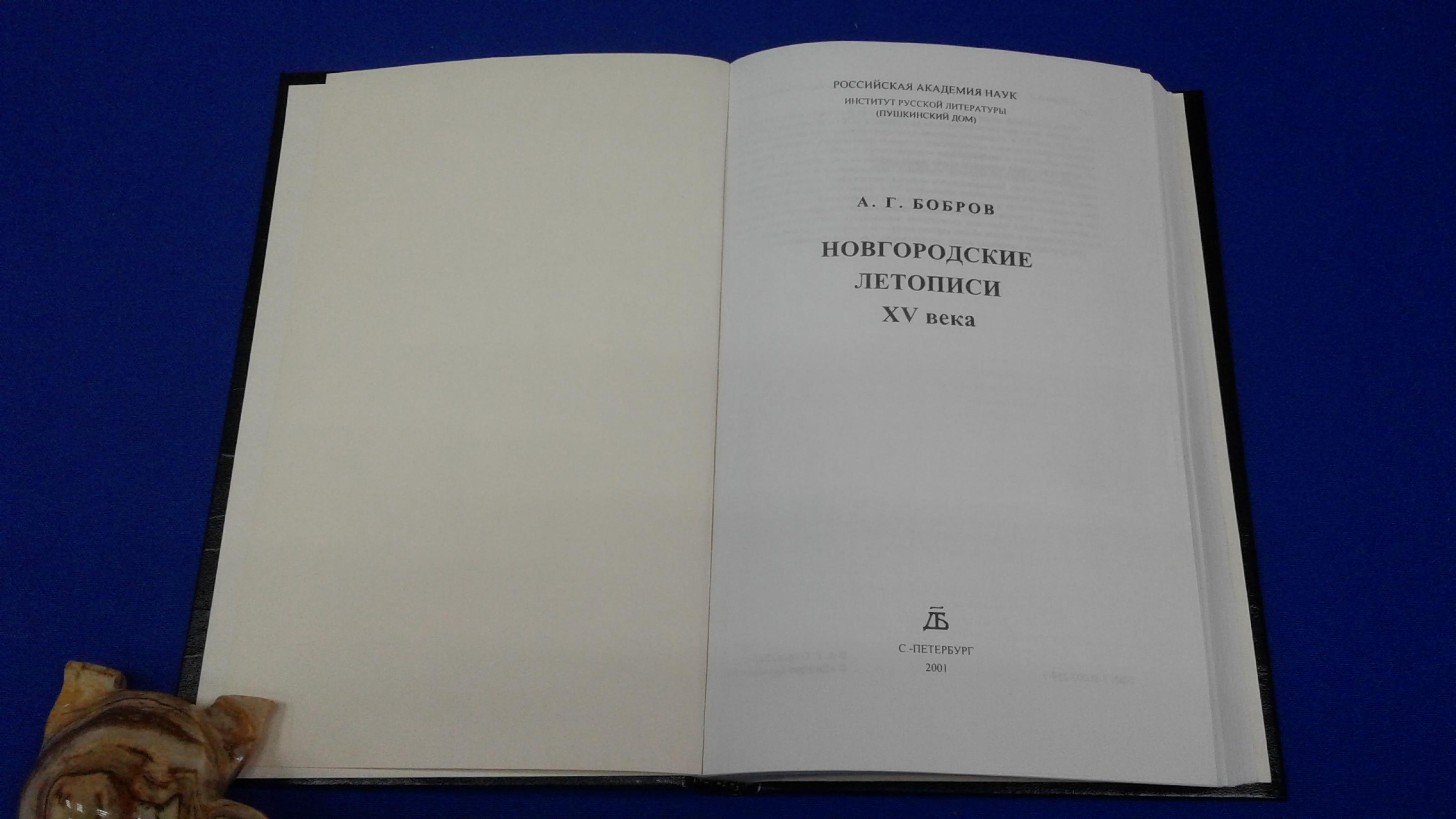 Бобров А. Г., Новгородские летописи XV века. Ин-т русской литературы  (Пушкинский дом) РАН.