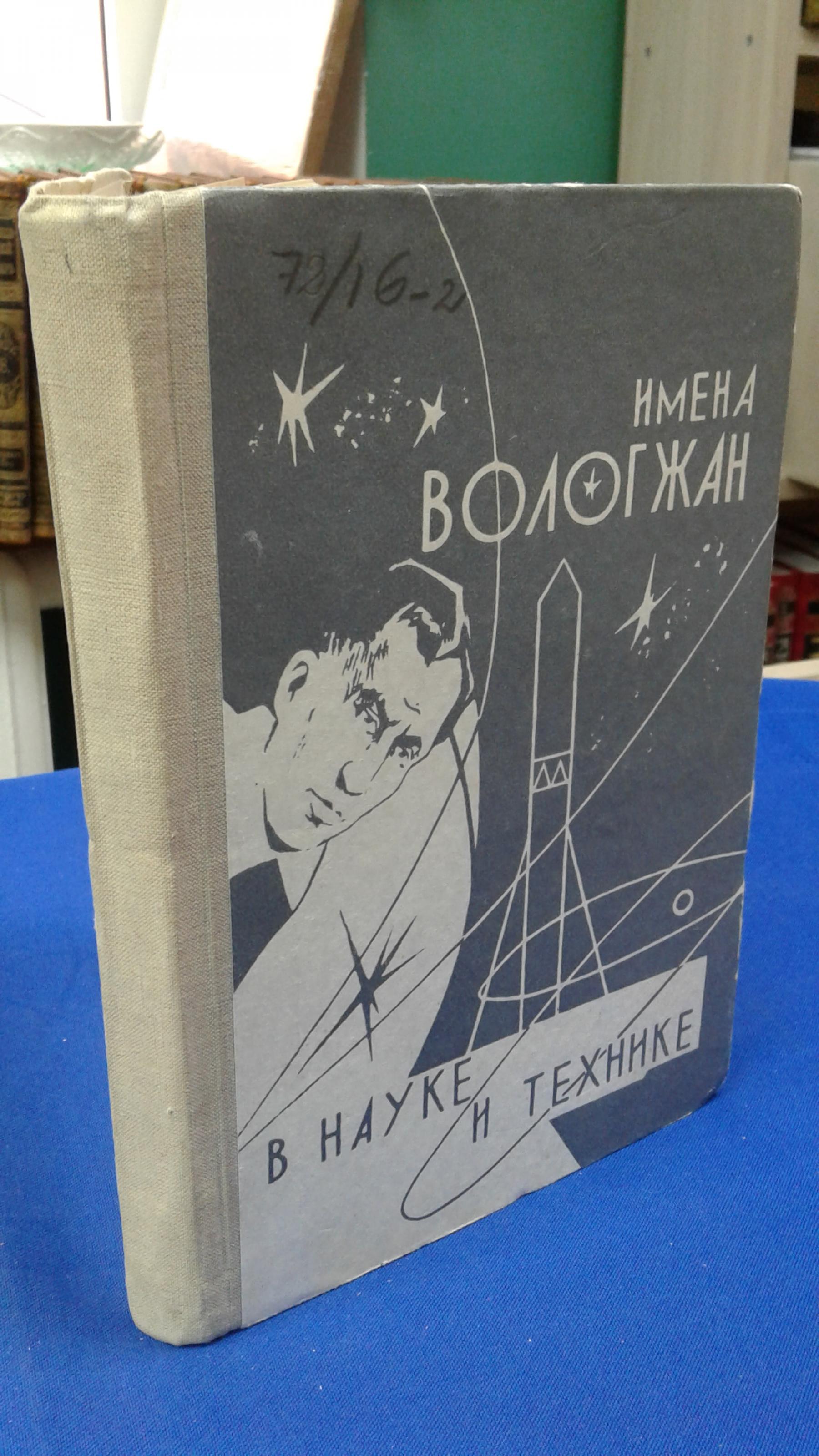 Имена вологжан в науке и технике.. Составитель К.П. Перепеченко. Под. общ.  ред. В.М. Малкова.