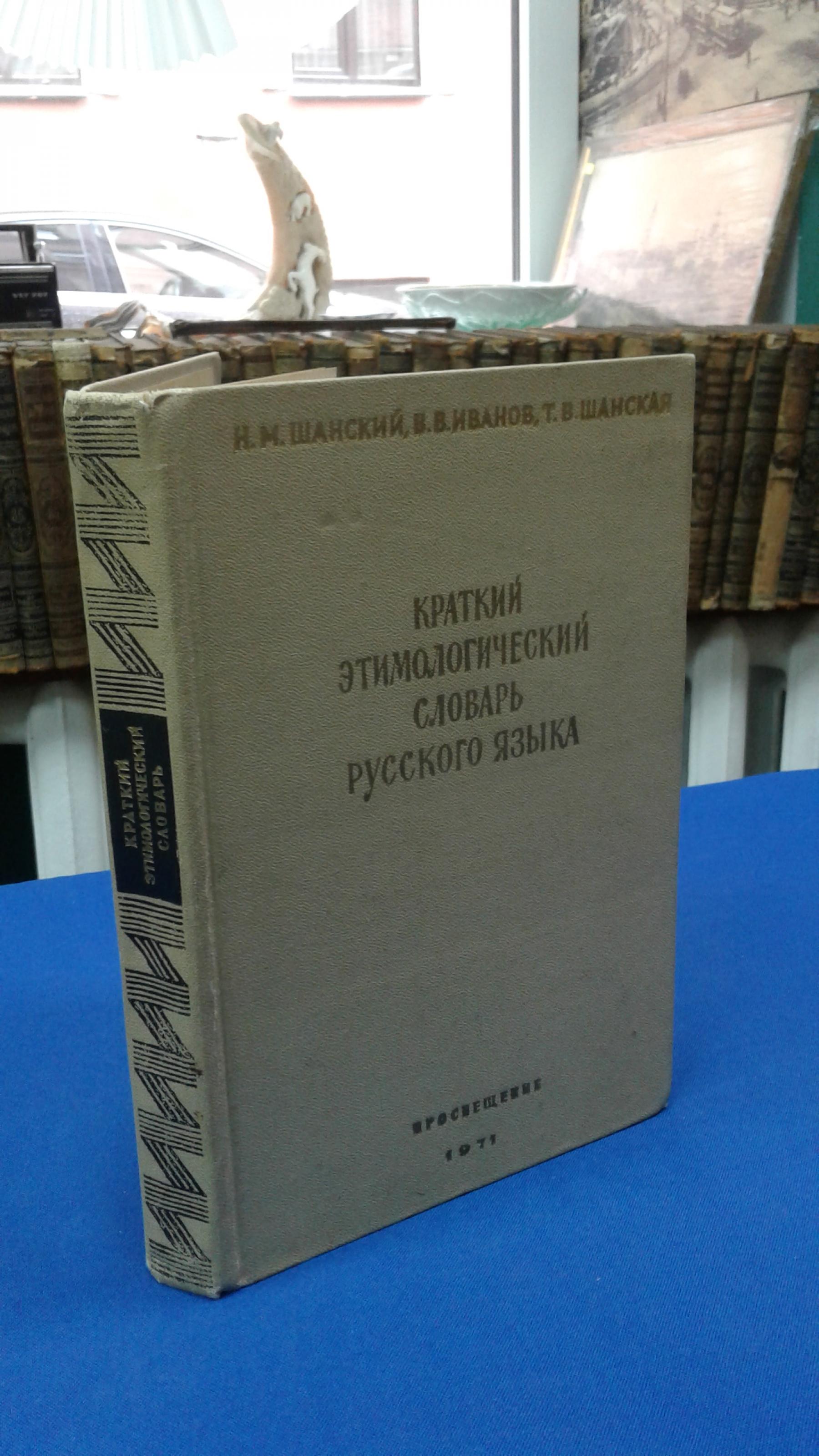 Шанский Н.М. Иванов В.В. Шанская Т.В., Краткий этимологический словарь русского  языка.. Пособие для учителя.