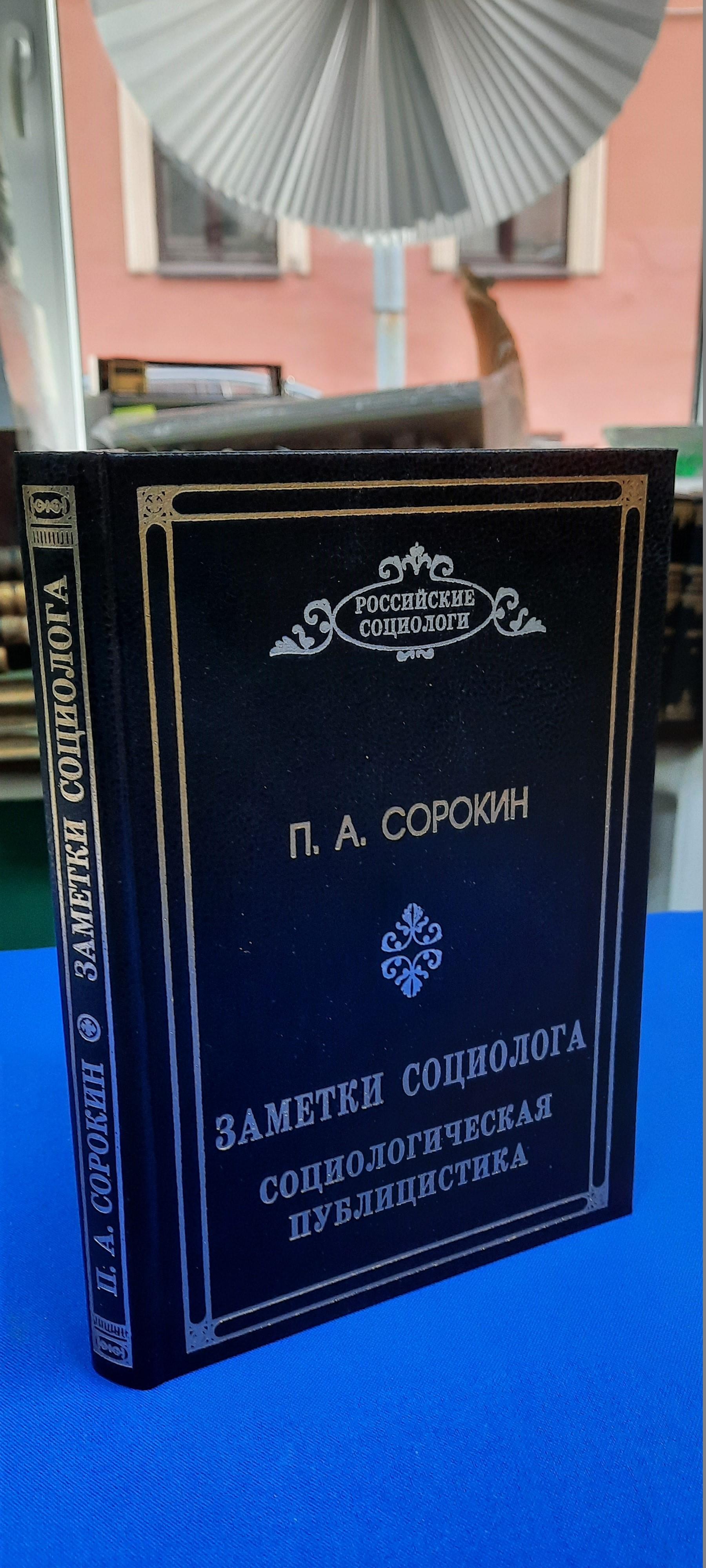 Сорокин П.А., Заметки социолога. Социологическая публицистика.. Серия:  Российская социология.