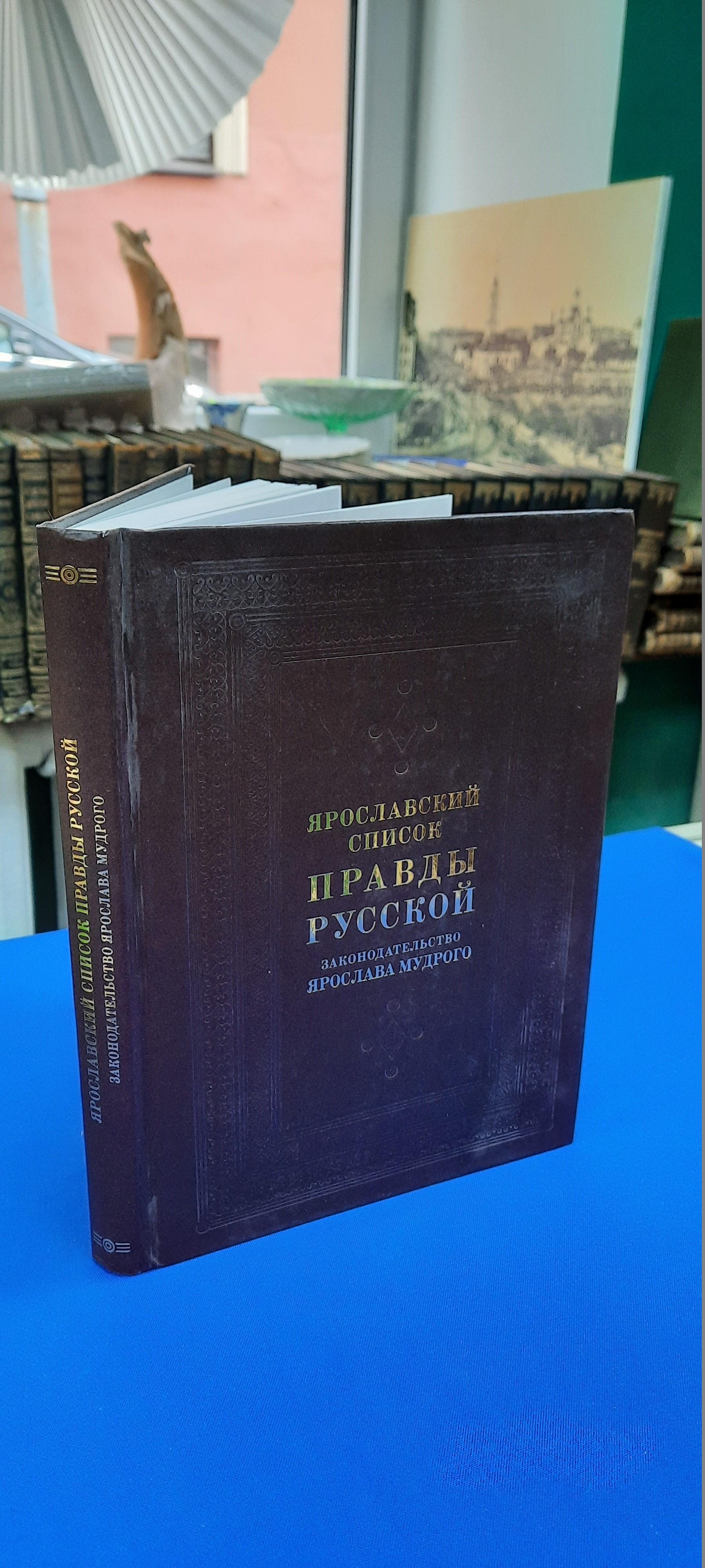 Ярославский список Правды русской.. Законодательство Ярослава Мудрого.