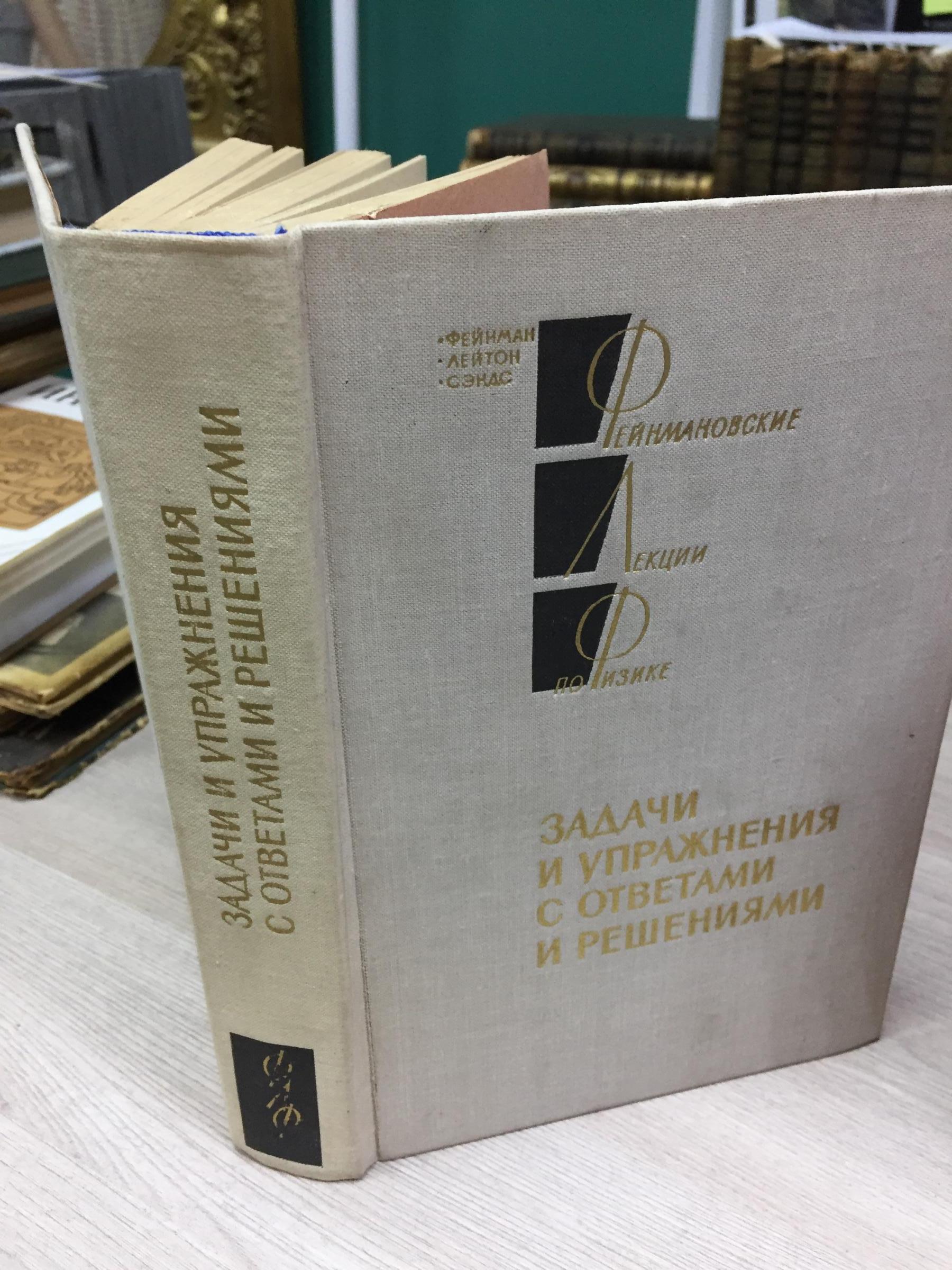 Задачи и упражнения с ответами и решениями.. Серия Феймановские лекции по  физике. Издание третье,переработанное. Перевод с английского.