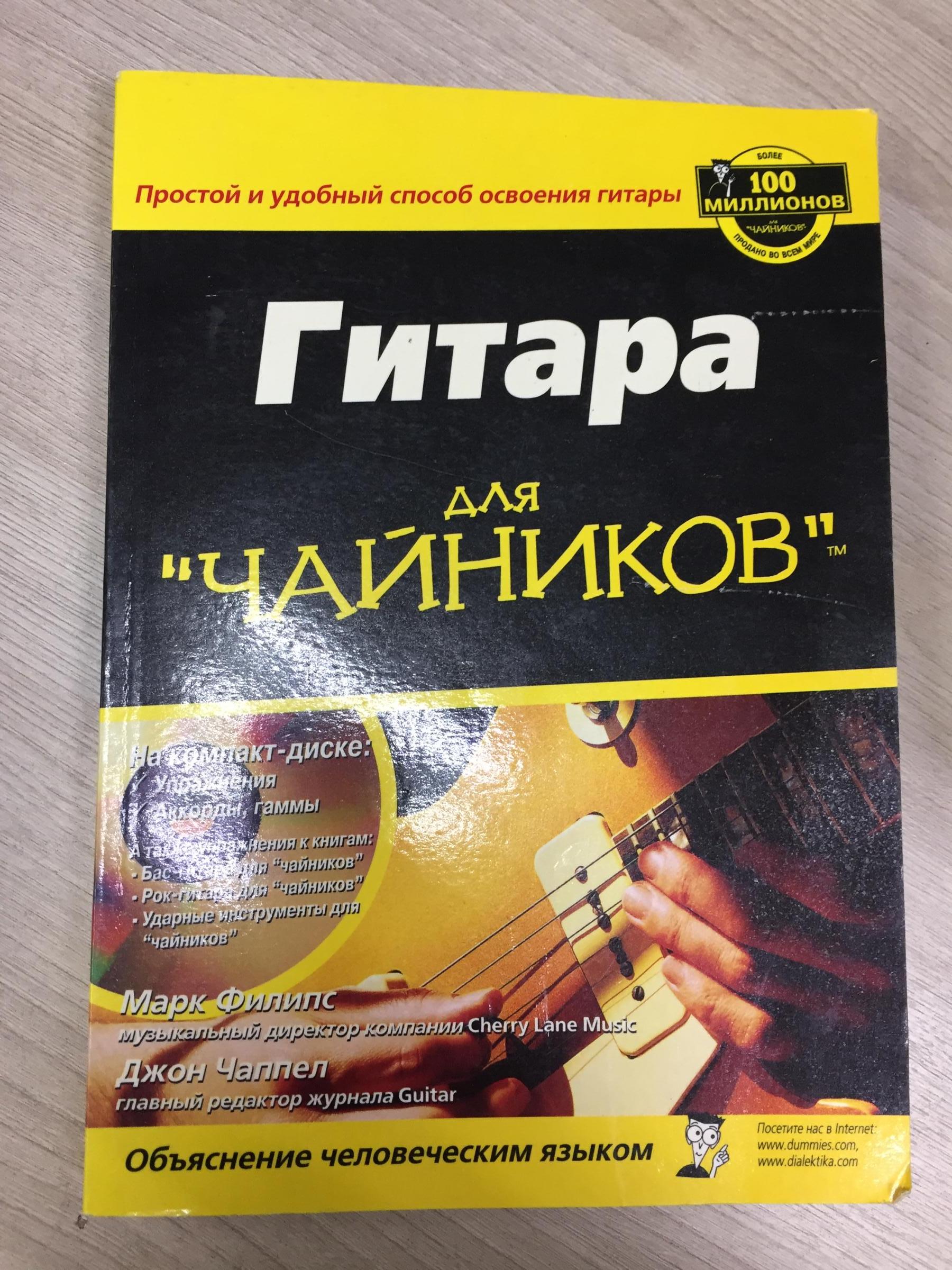 Филипс Марк, Чаппел Джон., Гитара для чайников. + CD-диск. Комплект..  Перевод с английского.