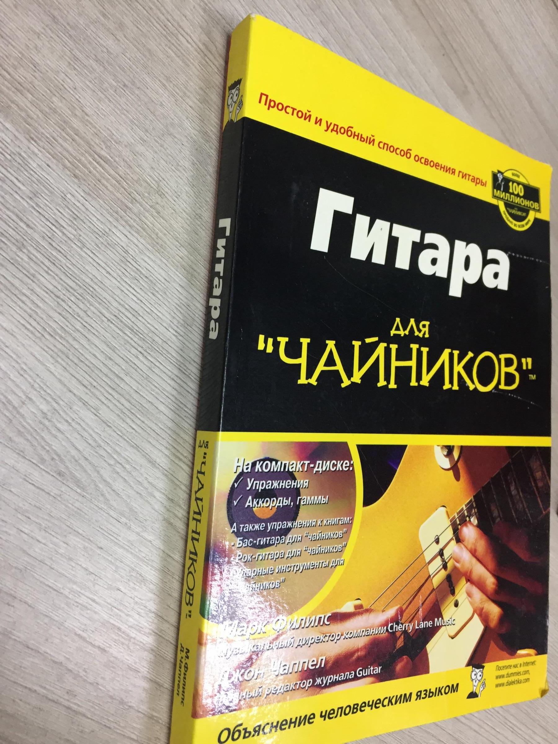 Филипс Марк, Чаппел Джон., Гитара для чайников. + CD-диск. Комплект..  Перевод с английского.