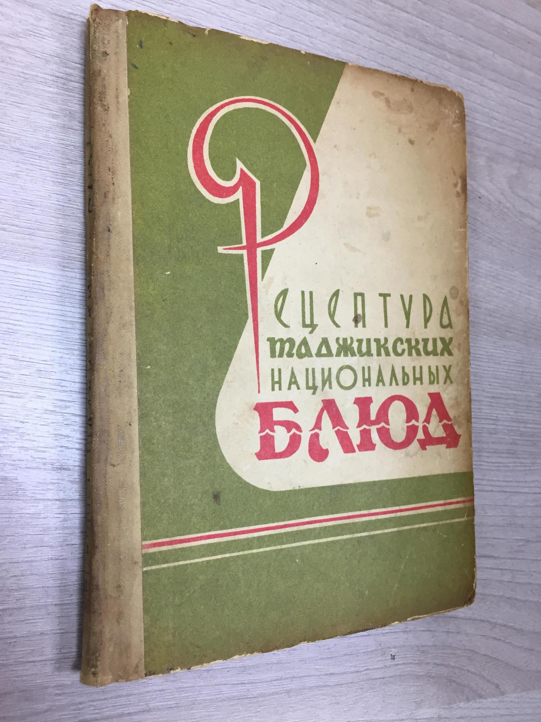 Таджикские национальные блюда. Составители Арипов М., Цукерман А. Под  редакцией Аминова С.