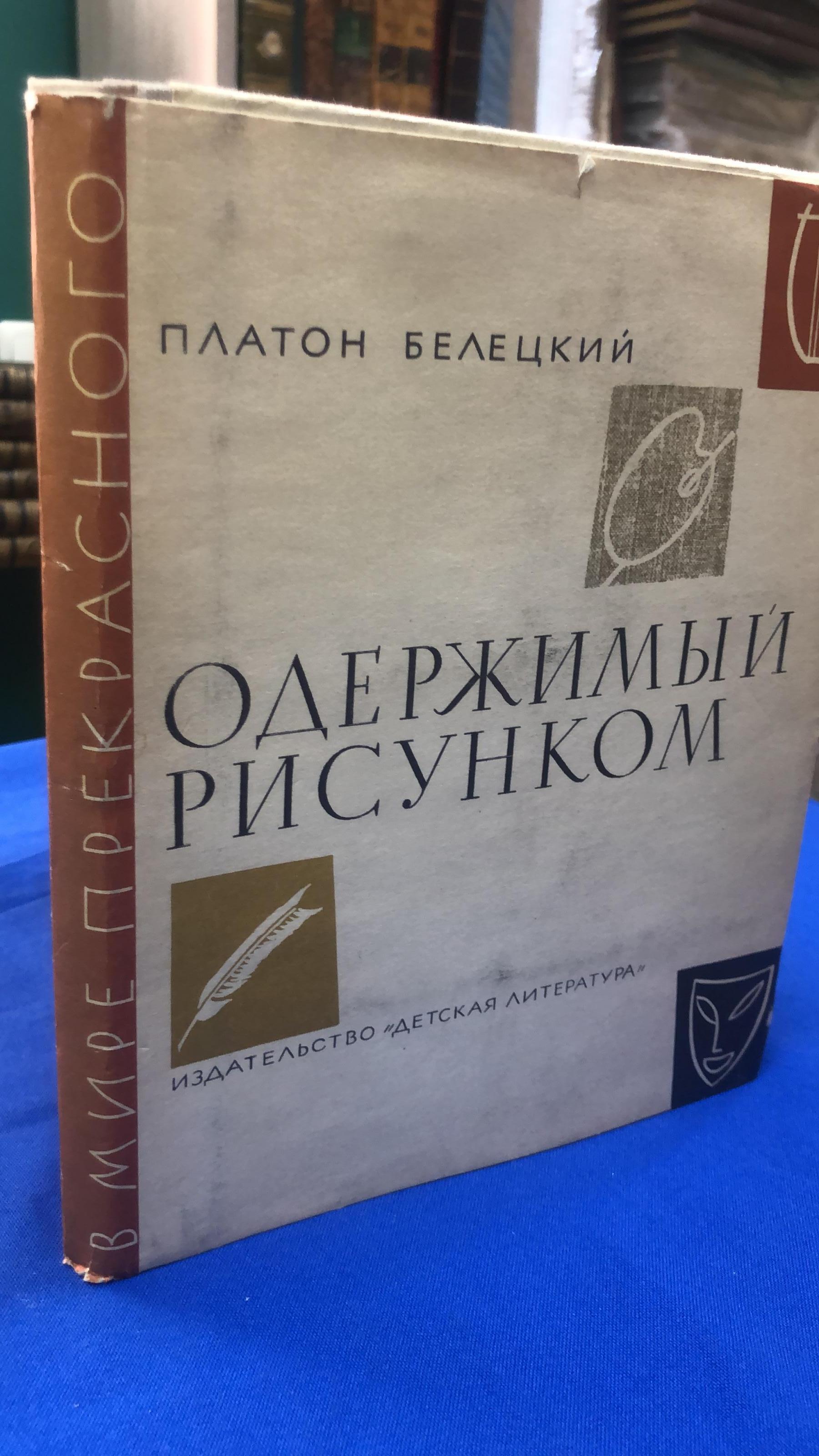 Белецкий П., Одержимый рисунком.. Серия В мире прекрасного.