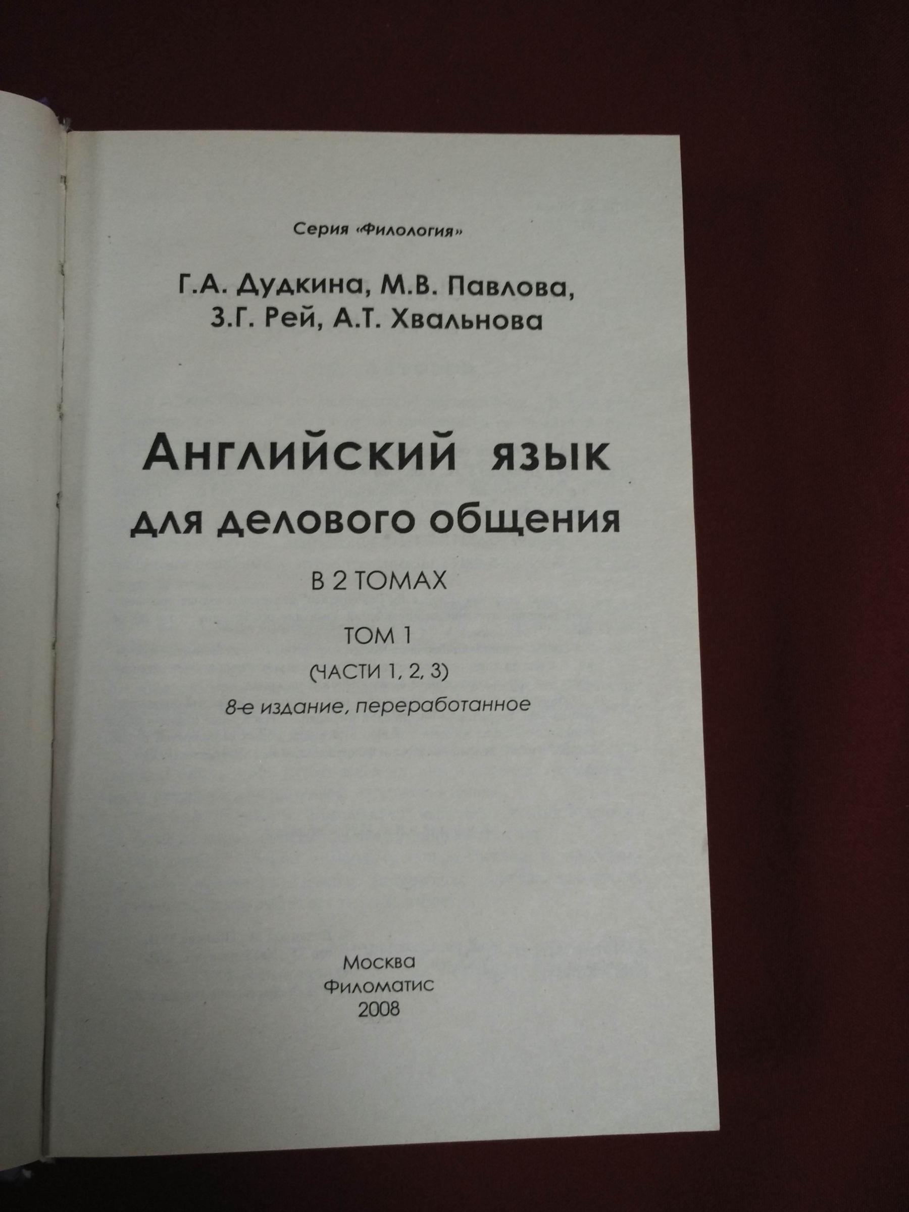 Дудкина Г.А., Павлова М.В., Рей З.Г., Хвальнова А.Т., English for  Businesmen/Английский язык для делового общения. В двух томах (шести  частях). Т. 1 (Ч. 1, 2, 3). Т. 2 (Ч. 4, 5, 6-