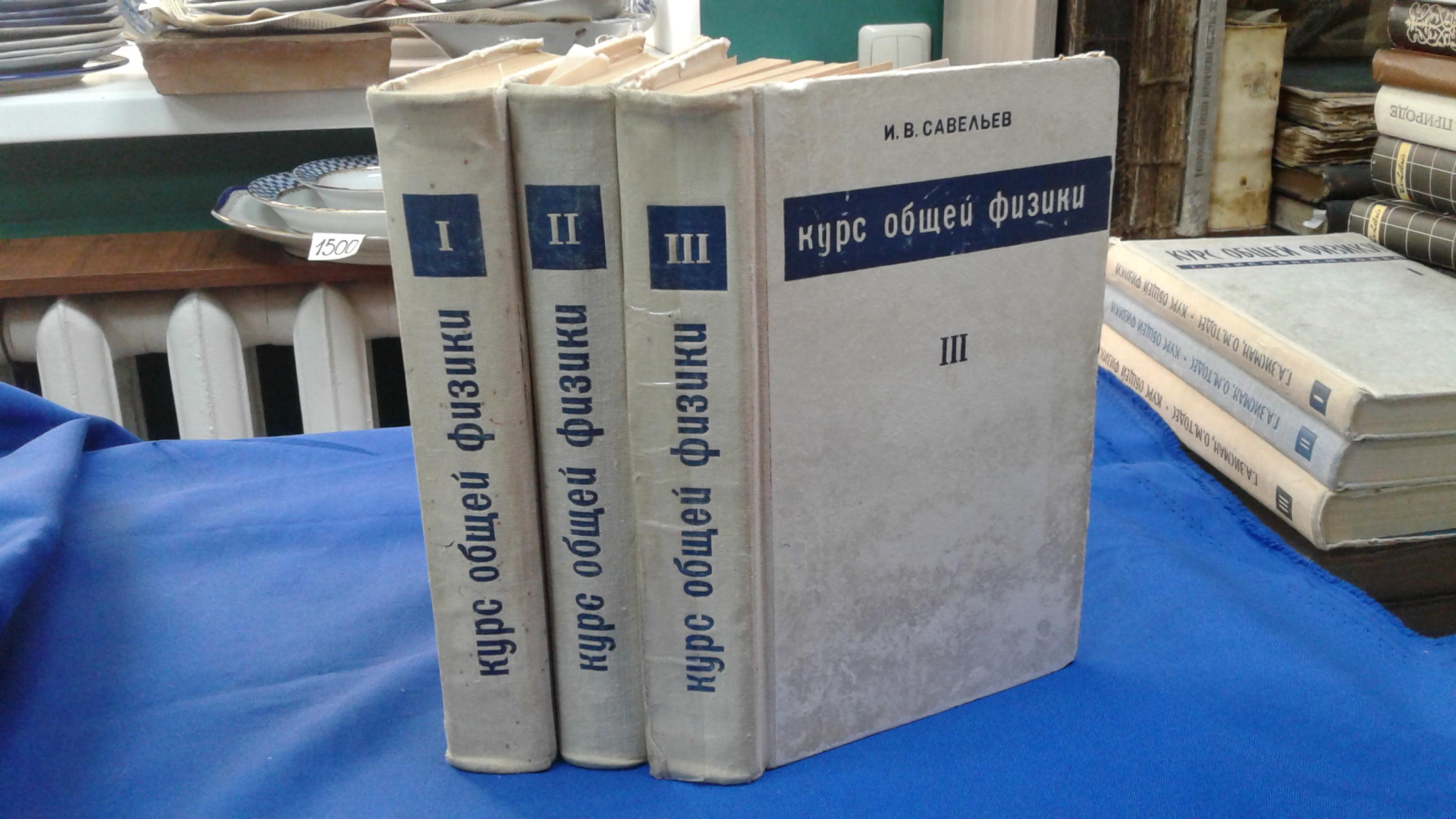 Савельев И.В., Курс общей физики. Учебное пособие. В 3-х томах. Комплект..  Том 1. Механика. Молекулярная физика. Том 2.Электричество и магнетизм.  Волны. Оптика 3.Квантовая оптика.Атомная физика.Физика твердого тела.Физика  атомного ядра и элементарных ...