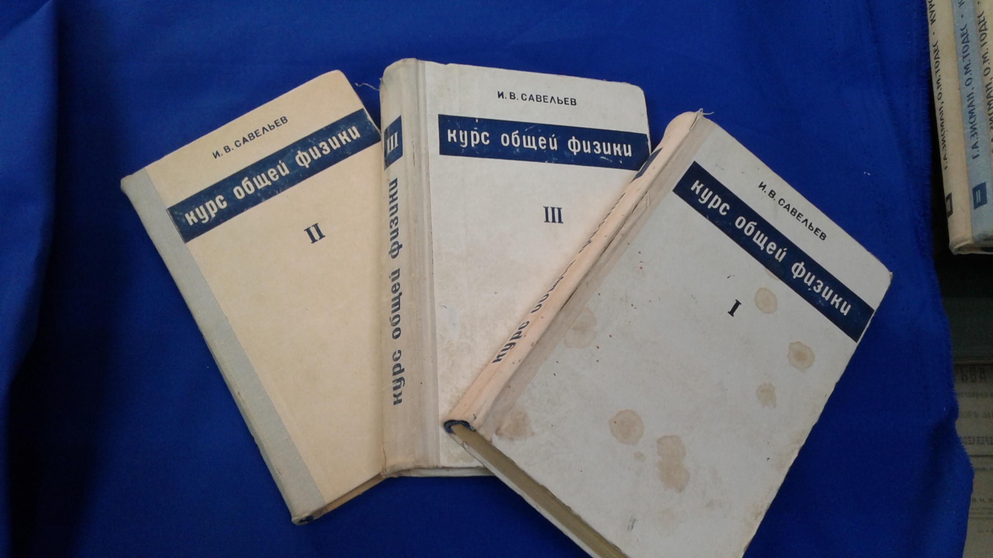 Савельев И.В., Курс общей физики. Учебное пособие. В 3-х томах. Комплект..  Том 1. Механика. Молекулярная физика. Том 2.Электричество и магнетизм.  Волны. Оптика 3.Квантовая оптика.Атомная физика.Физика твердого тела.Физика  атомного ядра и элементарных ...