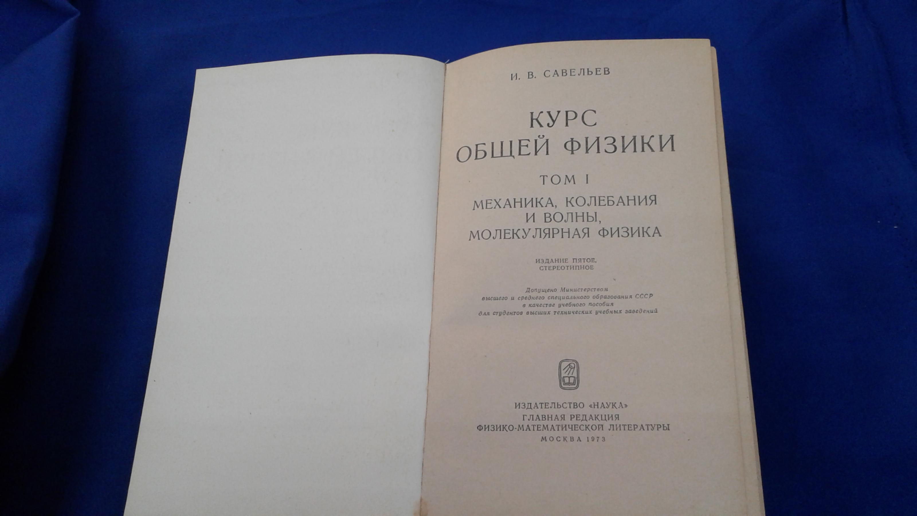 Савельев И.В., Курс общей физики. Учебное пособие. В 3-х томах. Комплект..  Том 1. Механика. Молекулярная физика. Том 2.Электричество и магнетизм.  Волны. Оптика 3.Квантовая оптика.Атомная физика.Физика твердого тела.Физика  атомного ядра и элементарных ...