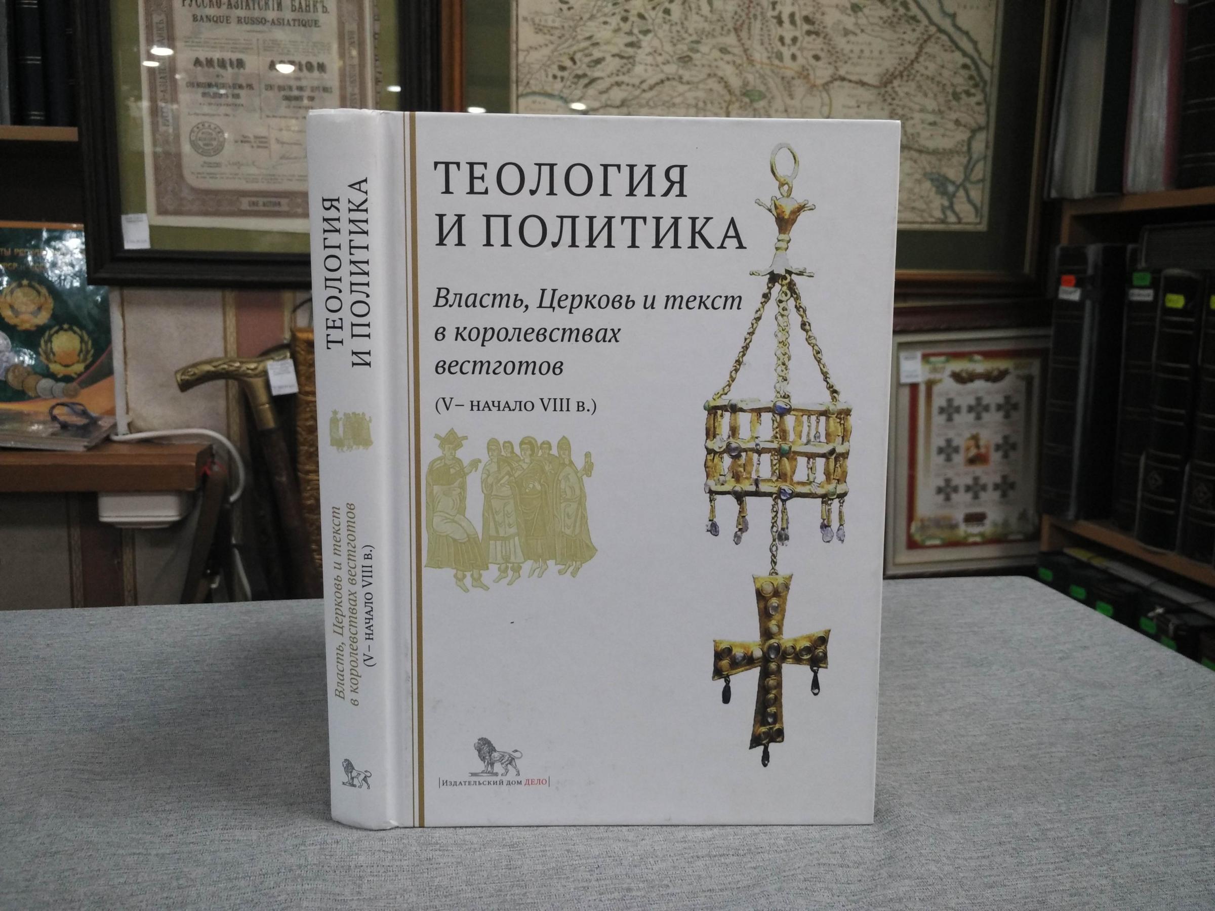 Теология и политика. Власть, Церковь и текст в королевствах вестготов (V -  начало VIII в.).