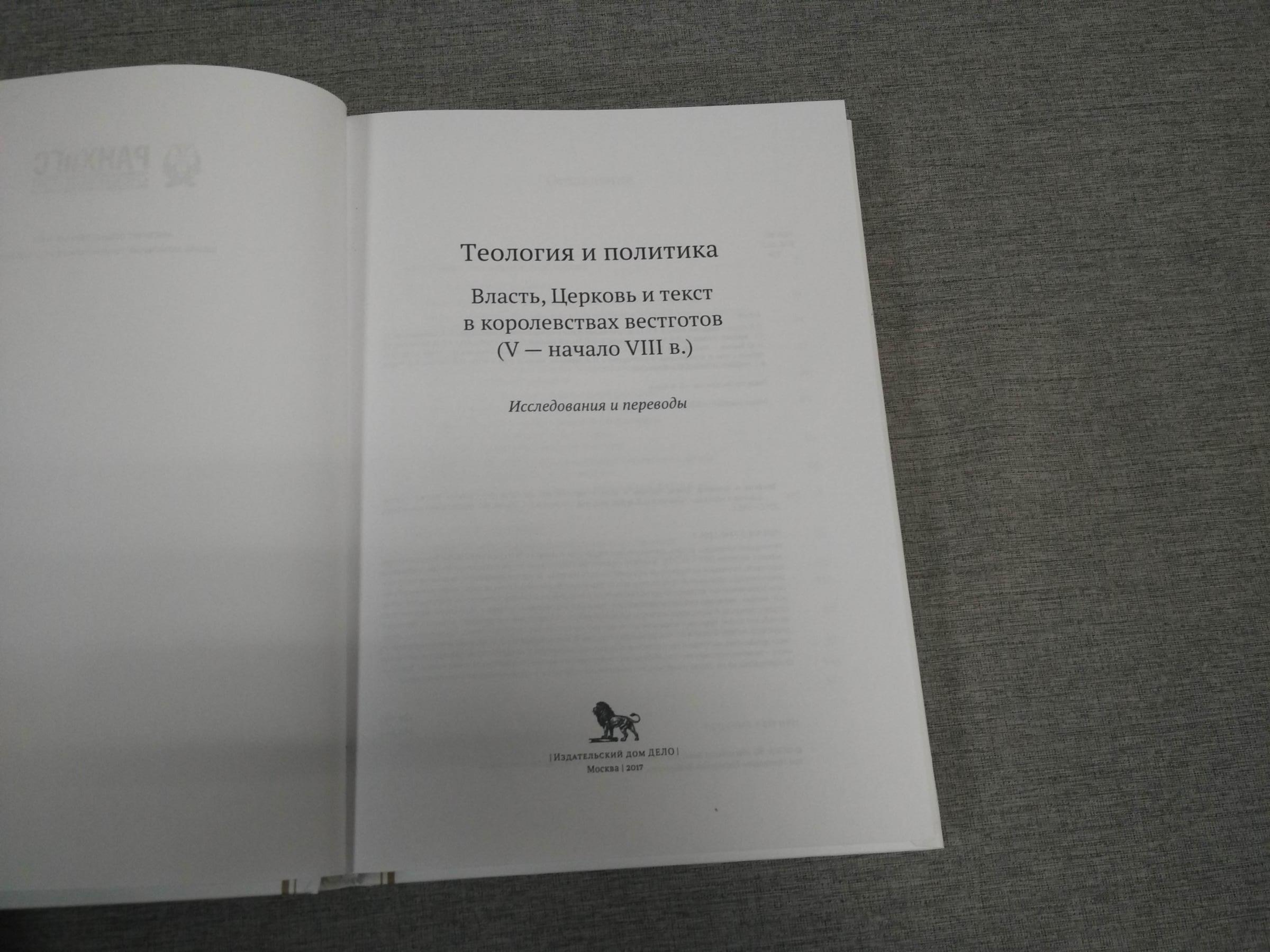 Теология и политика. Власть, Церковь и текст в королевствах вестготов (V -  начало VIII в.).