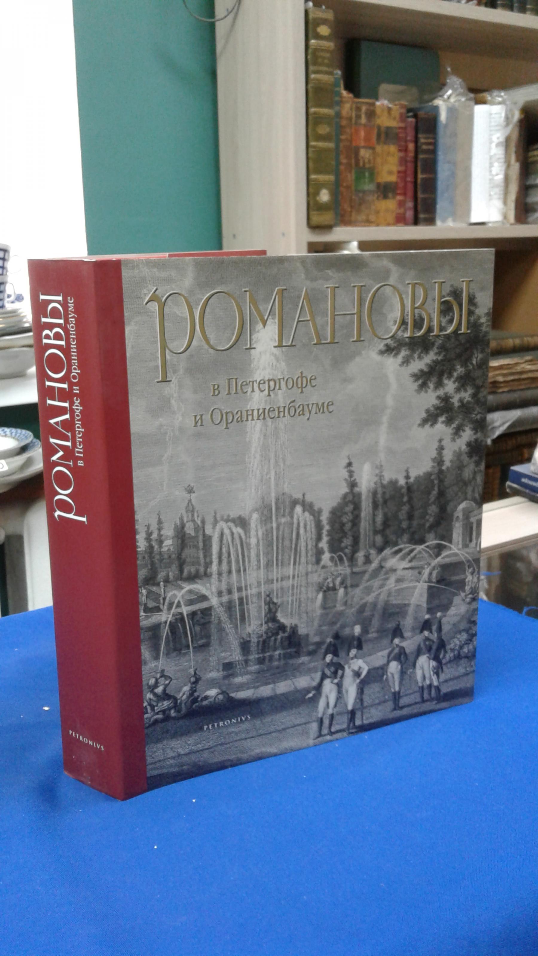 Анисимов Евгений., Романовы в Петергофе и Ораниенбауме.. Альбом. ГМЗ  Петергоф.