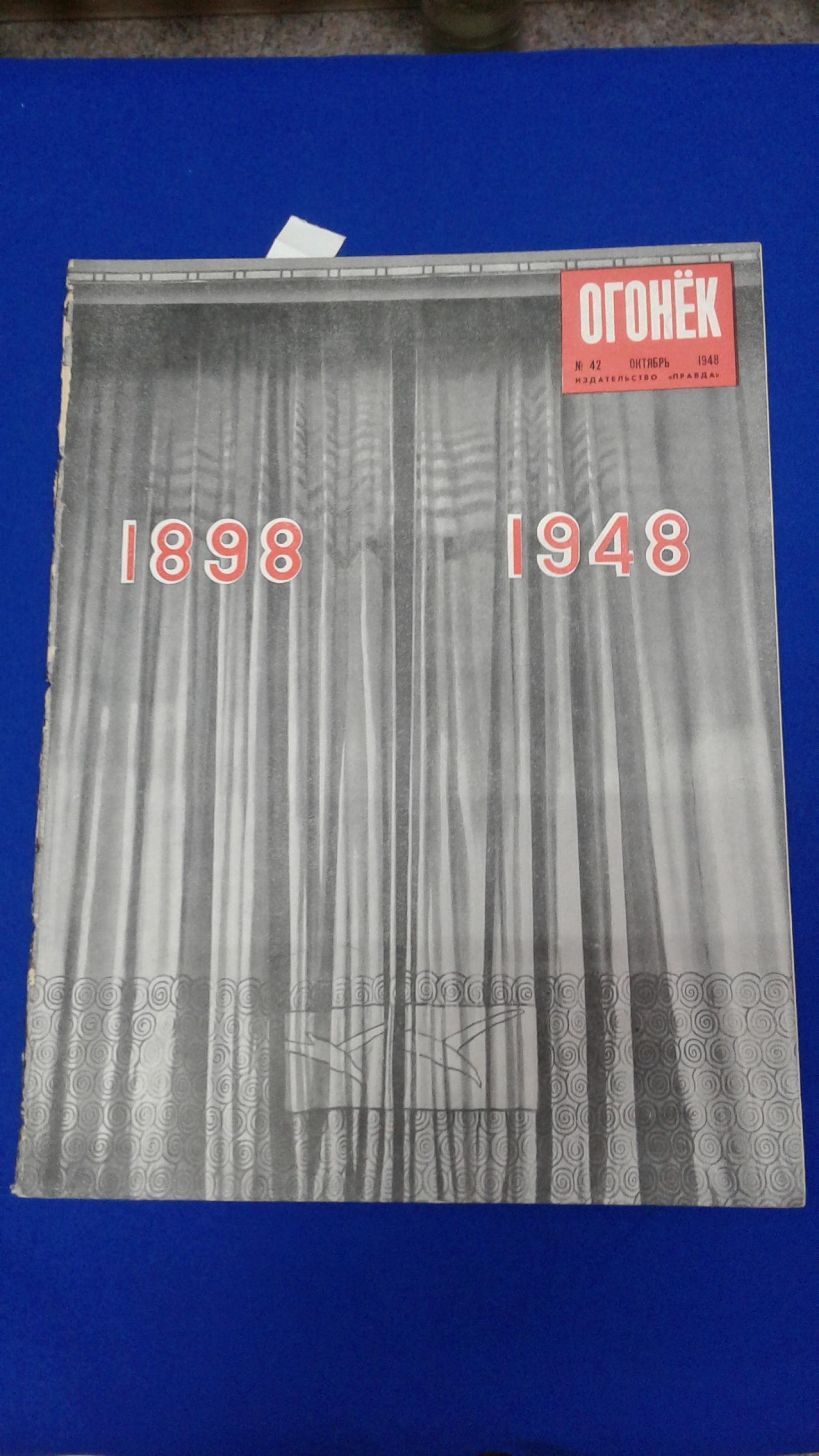 Огонек. № 42, октябрь 1948. Номер посвящен 50-летию МХАТ.