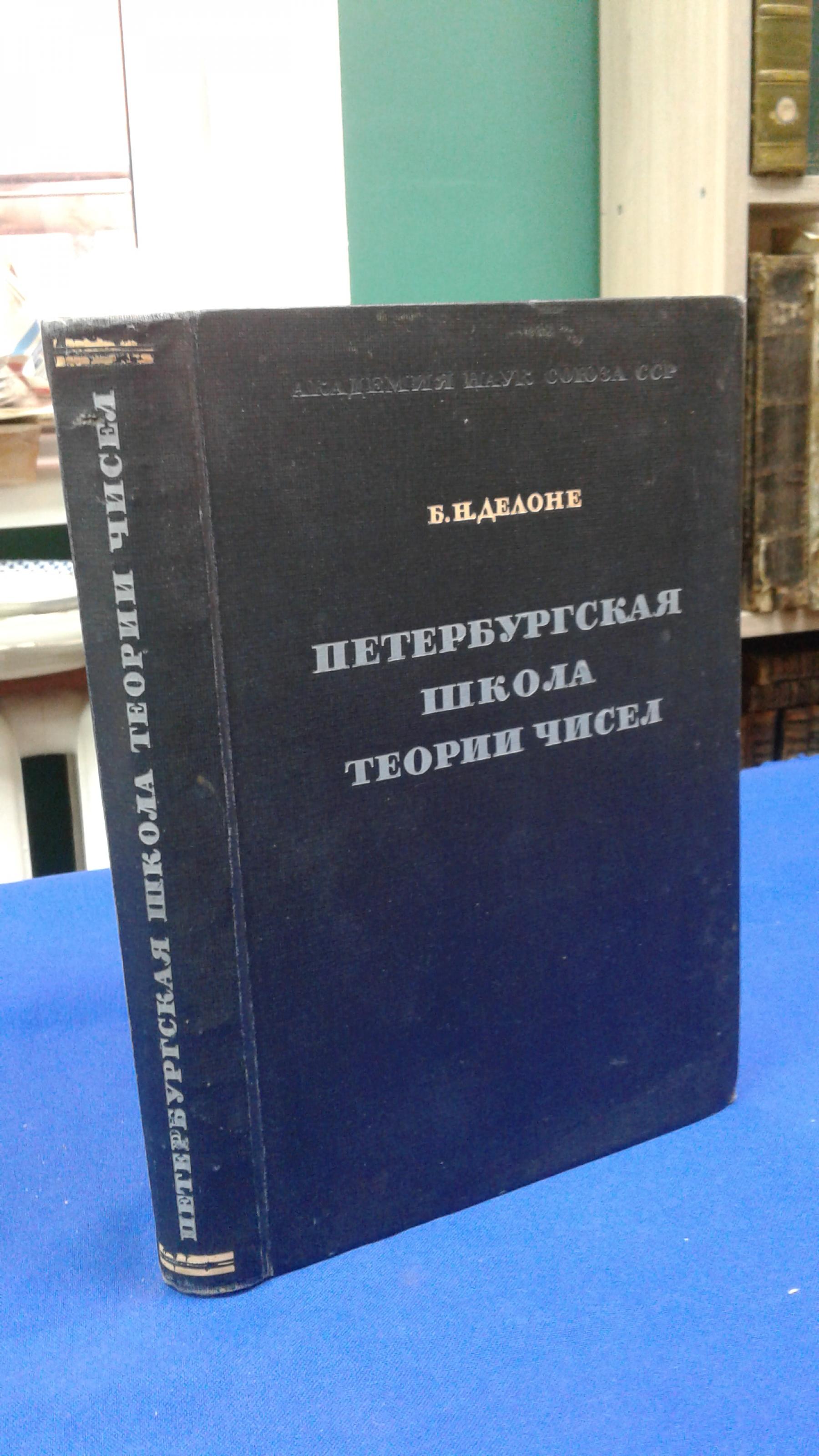 Делоне Б.Н., Петербургская школа теории чисел.