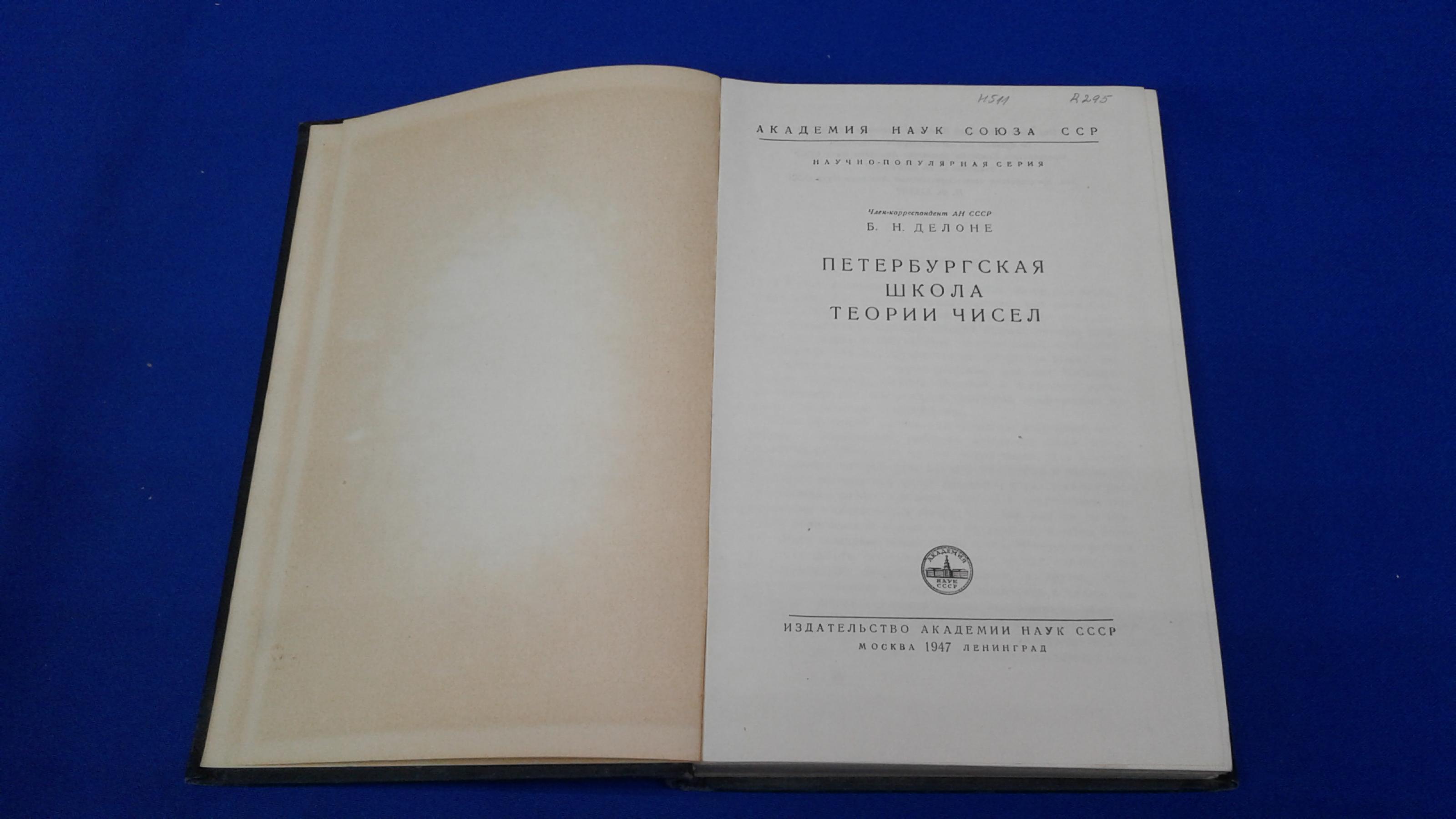 Делоне Б.Н., Петербургская школа теории чисел.