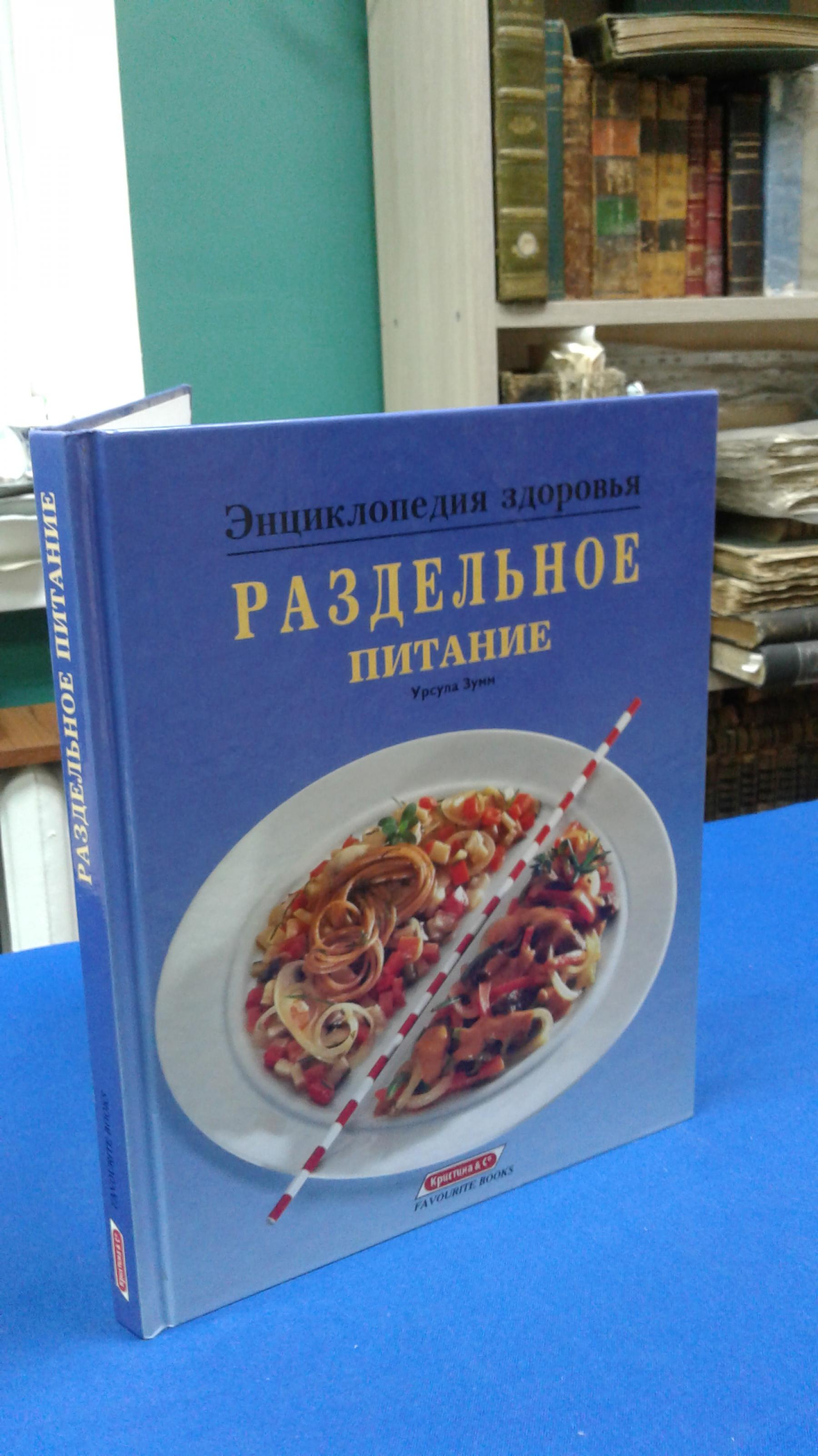 Зумм У., Большая книга о раздельном питании.. Новые рецепты Урсулы Зумм.  Серия Энциклопедия здоровья.