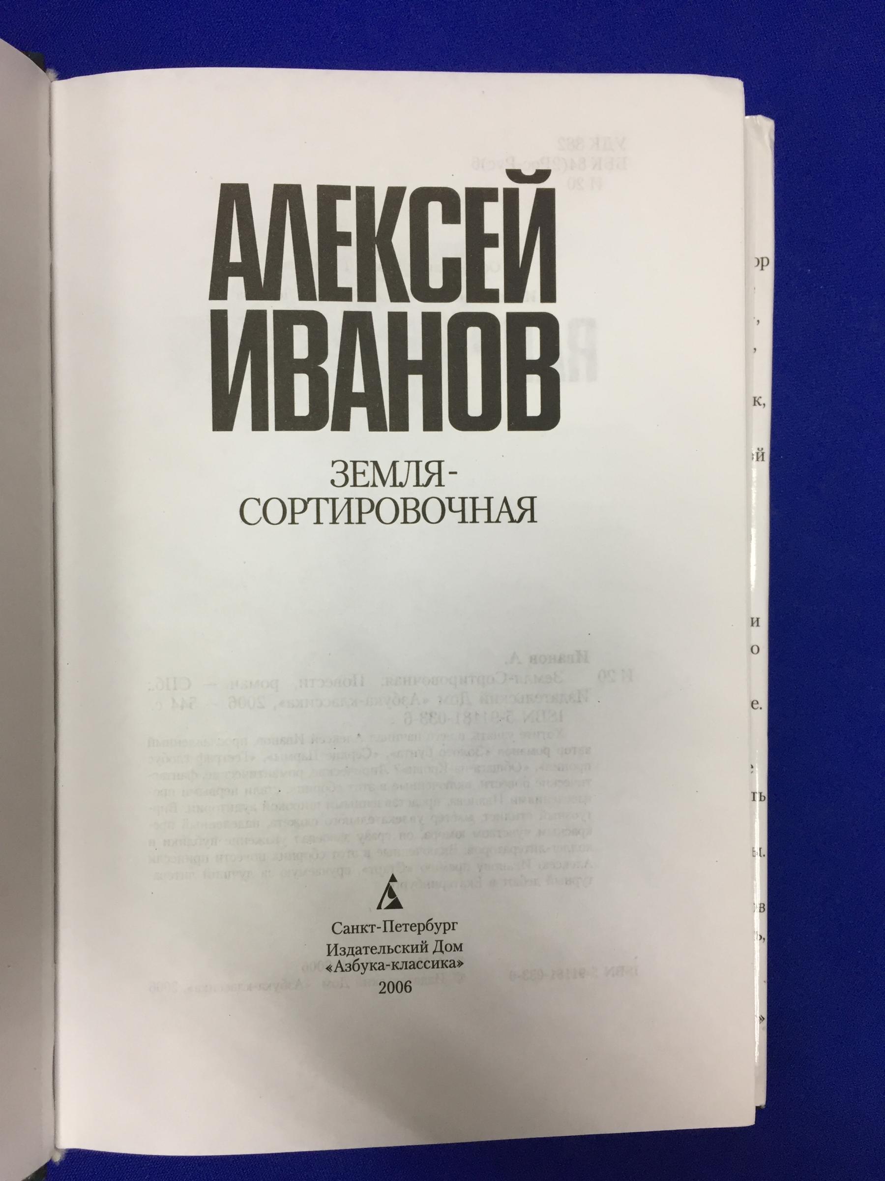 Иванов Алексей., Земля-Сортировочная: Повести, роман.