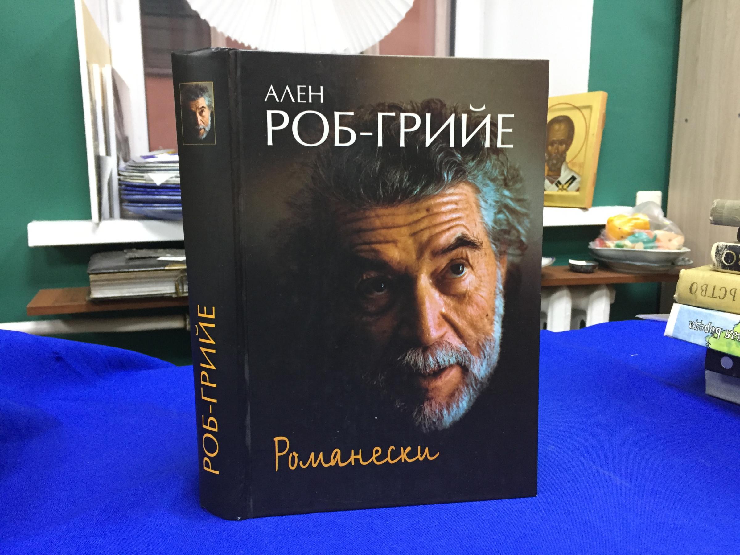 Проект революции в нью йорке роб грийе