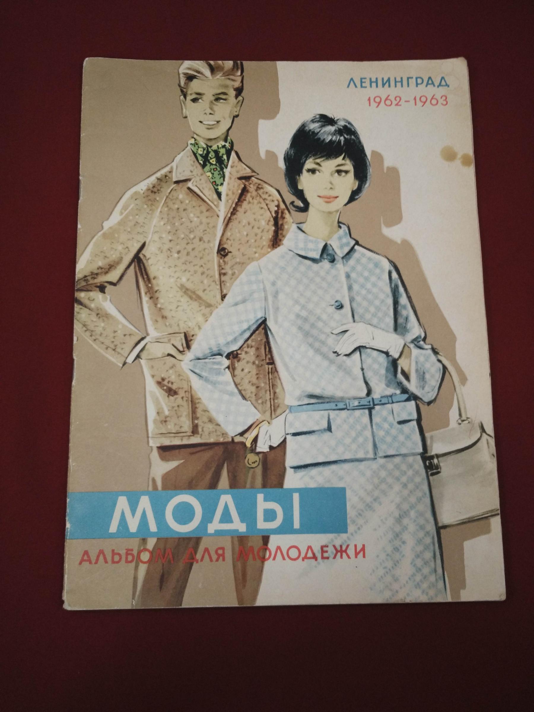 Моды. Альбом для молодежи Ленинград. Выпуск VIII 1962-1963