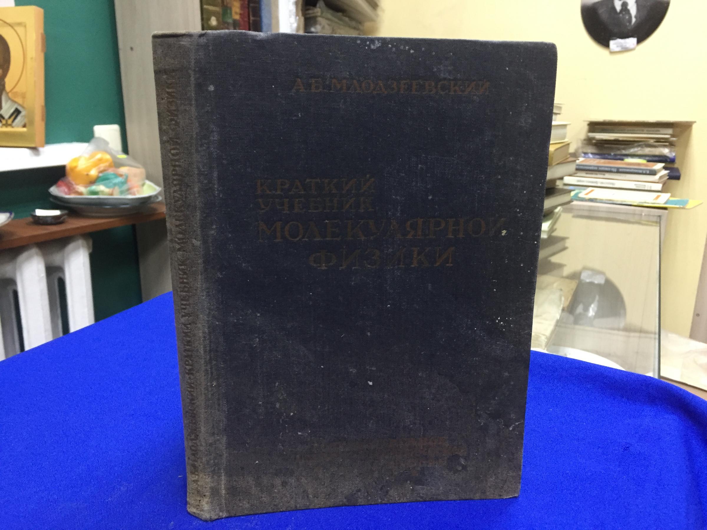 Млодзеевский А.Б., Краткий учебник молекулярной физики.. Издание второе,  исправленное и дополненное.