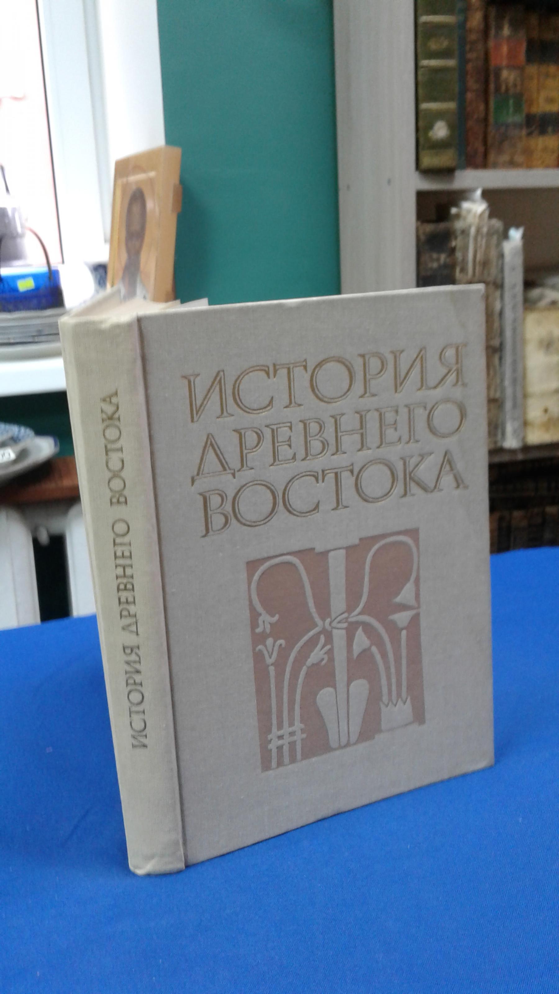 История Древнего Востока.. Издание второе, дополненное и исправленное. Под  редакцией В.И.Кузищина.Учебник для студентов вузов,обучающихся по  специальности История