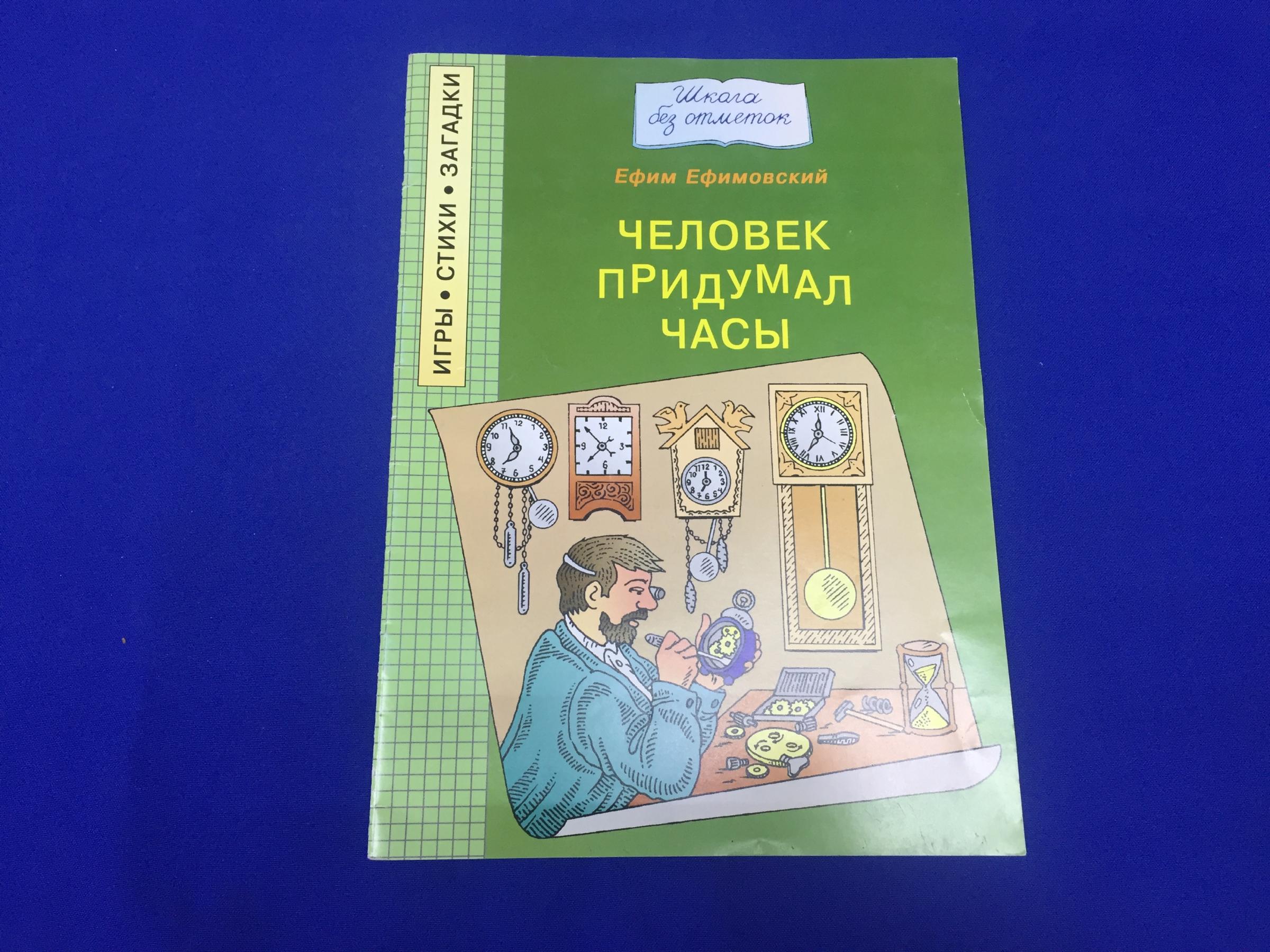 Ефим Ефимовский, Человек придумал часы. Игры. Стихи. Загадки.. Художник:  Семеренко В. Серия Школа без отметок.