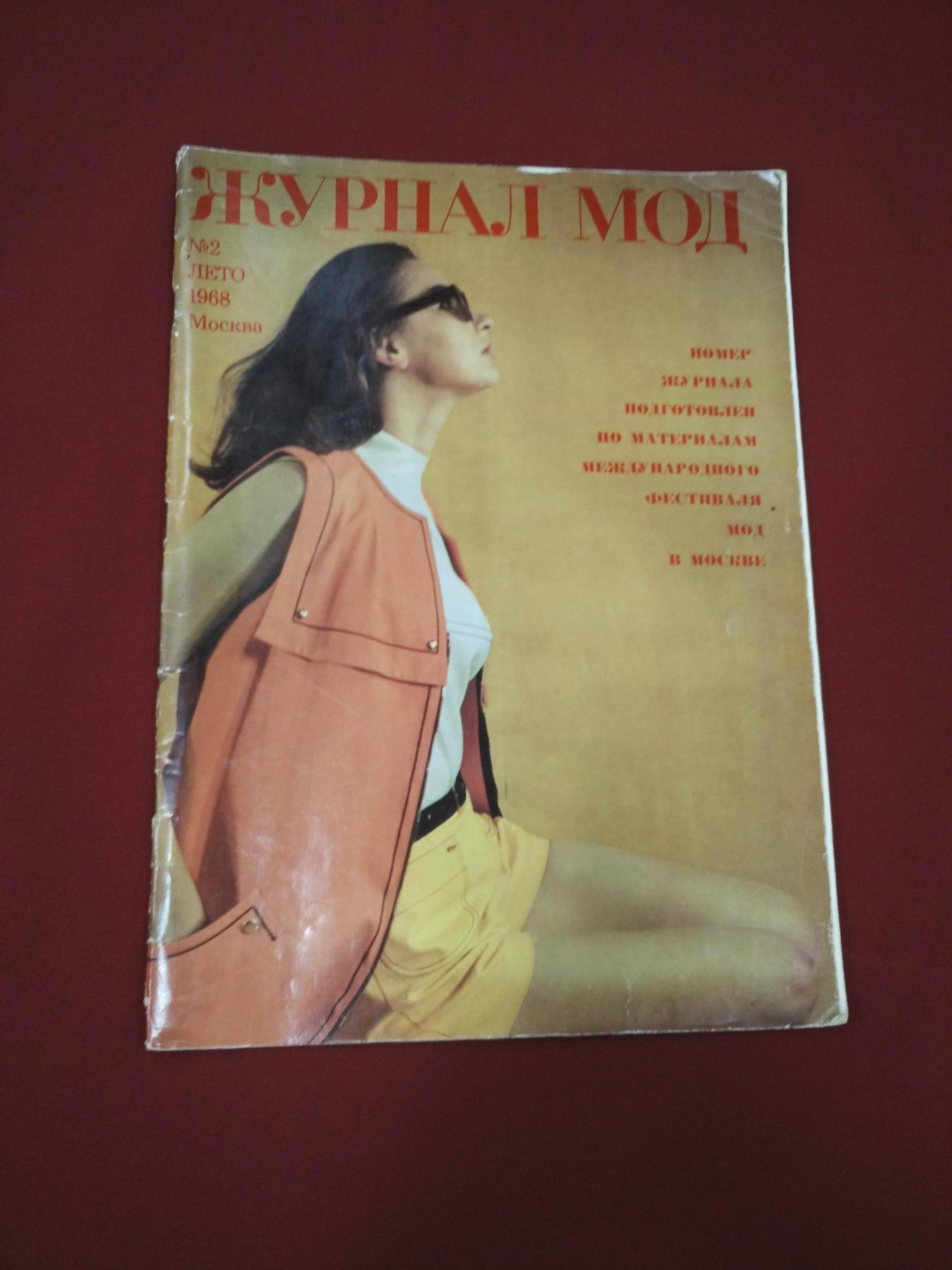 Журнал мод. № 2 (92) Лето 1968