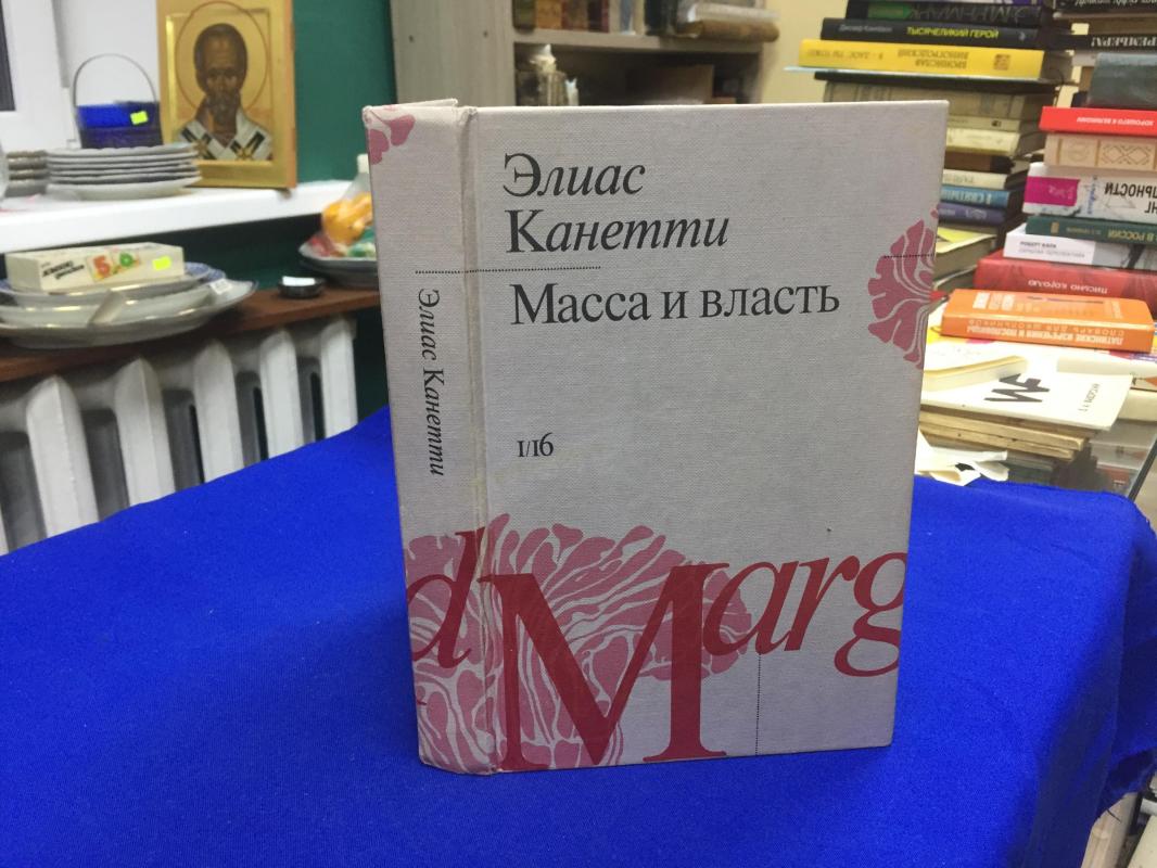 Канетти Элиас., Масса и власть.. Серия: 1/16. Перевод с немецкого и  предисловие Л.Ионина.