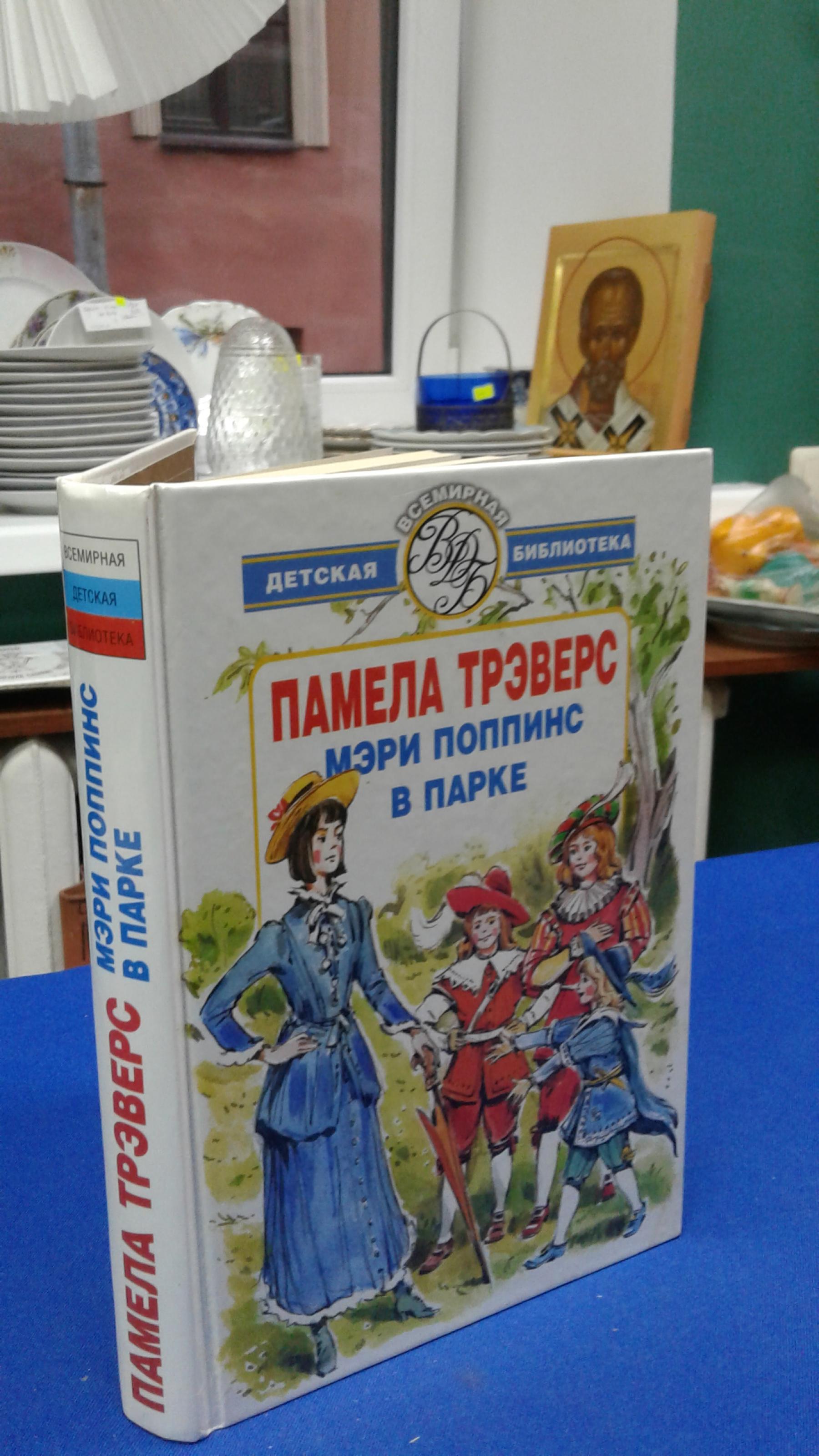 Трэверс П., Мэри Поппинс в парке.. Серия Всемирная детская библиотека.  Перевод с английского И. Родина. Иллюстрации В. Челака, А. Чукавина.