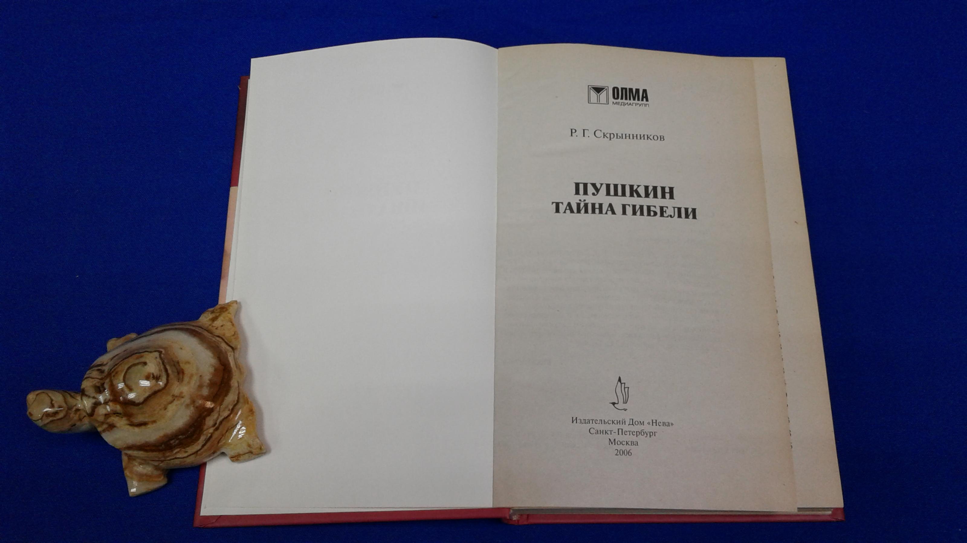 Скрынников Р., Пушкин. Тайна гибели.. Серия: Тайны великих.