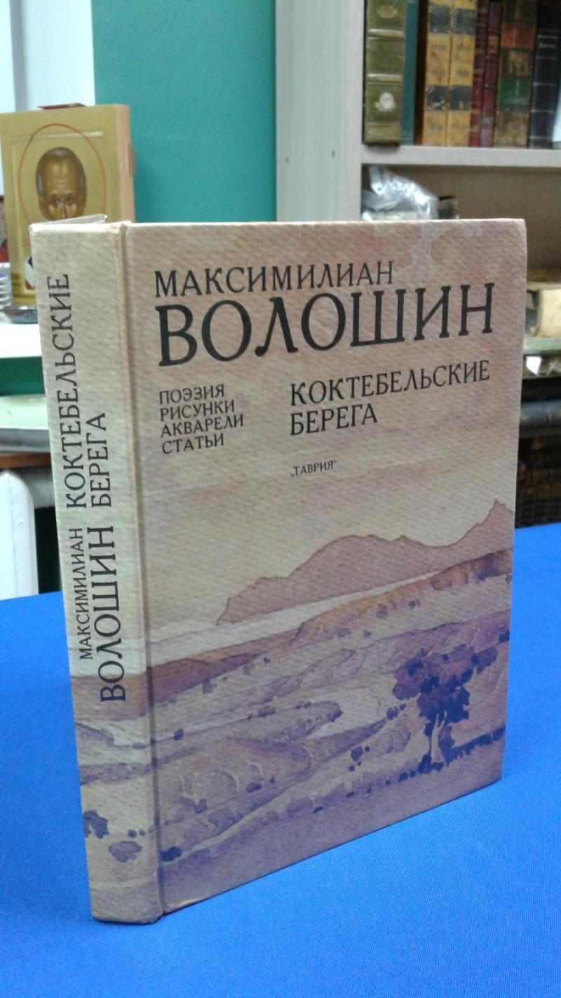 Волошин М., Коктебельские берега.. Поэзия, рисунки, акварели, статьи. Серия Дом  поэта.