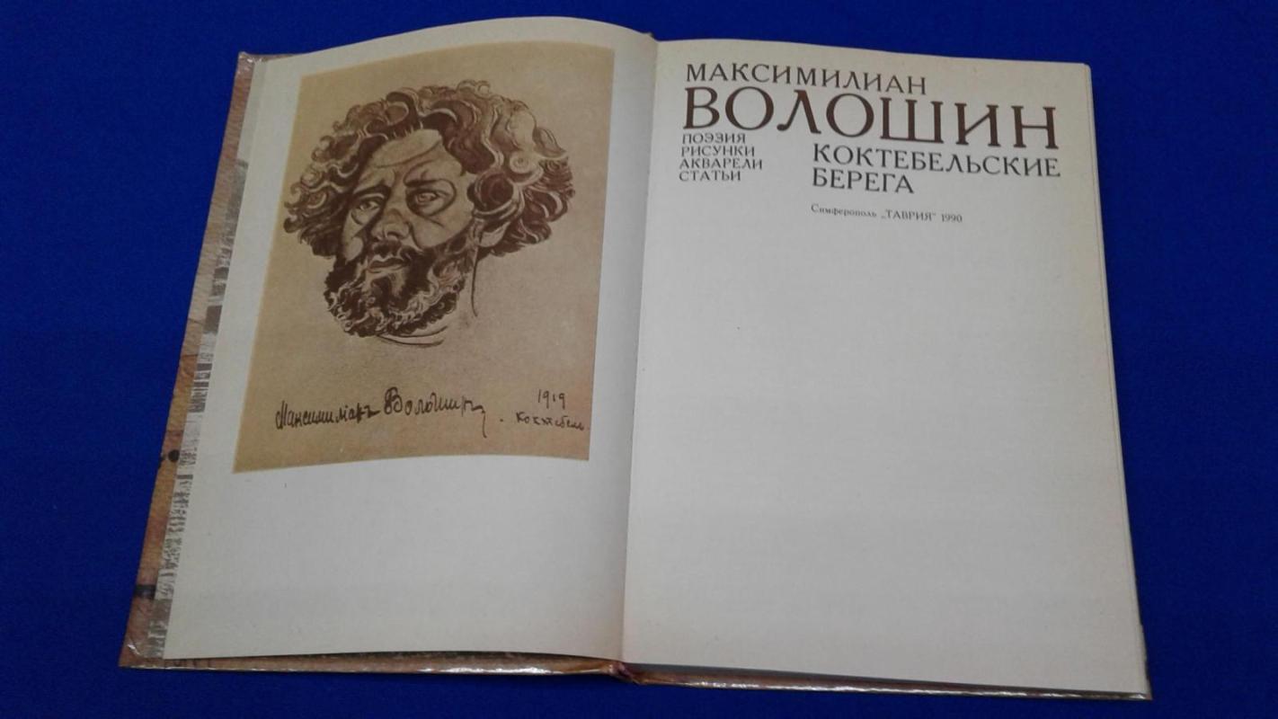 Волошин М., Коктебельские берега.. Поэзия, рисунки, акварели, статьи. Серия Дом  поэта.