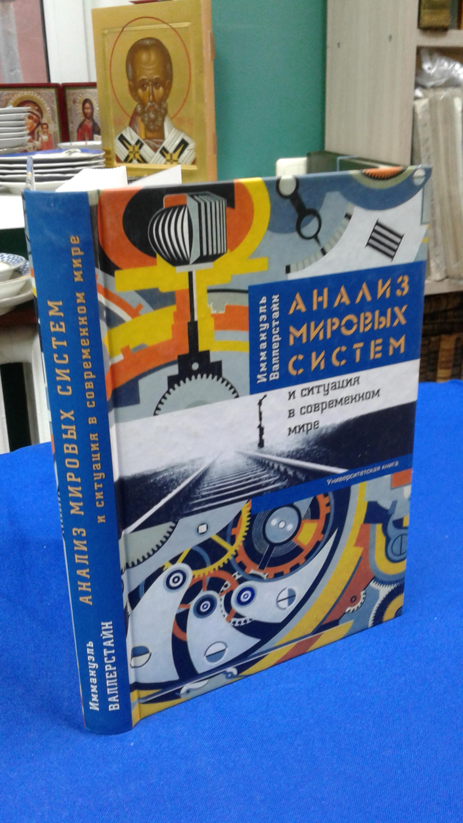 Валлерстайн И., Анализ мировых систем и ситуация в современном мире..  Перевод с английского.