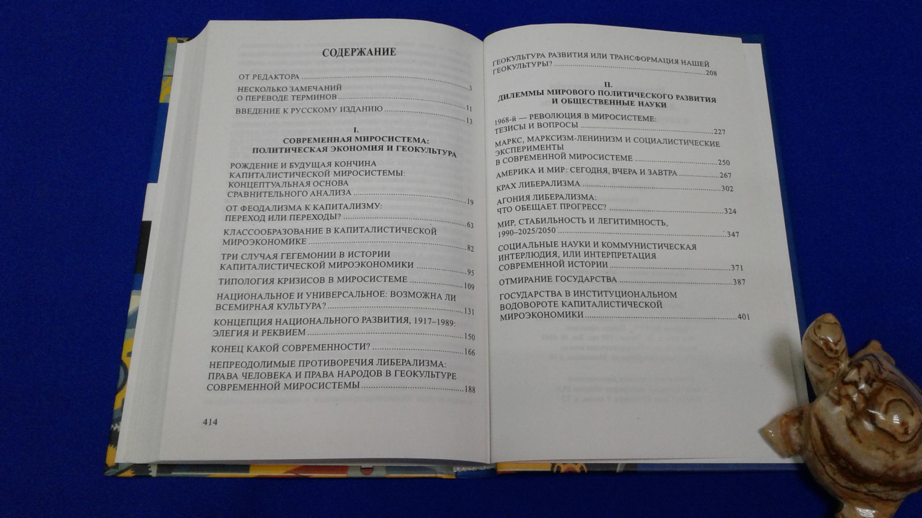 Валлерстайн И., Анализ мировых систем и ситуация в современном мире..  Перевод с английского.